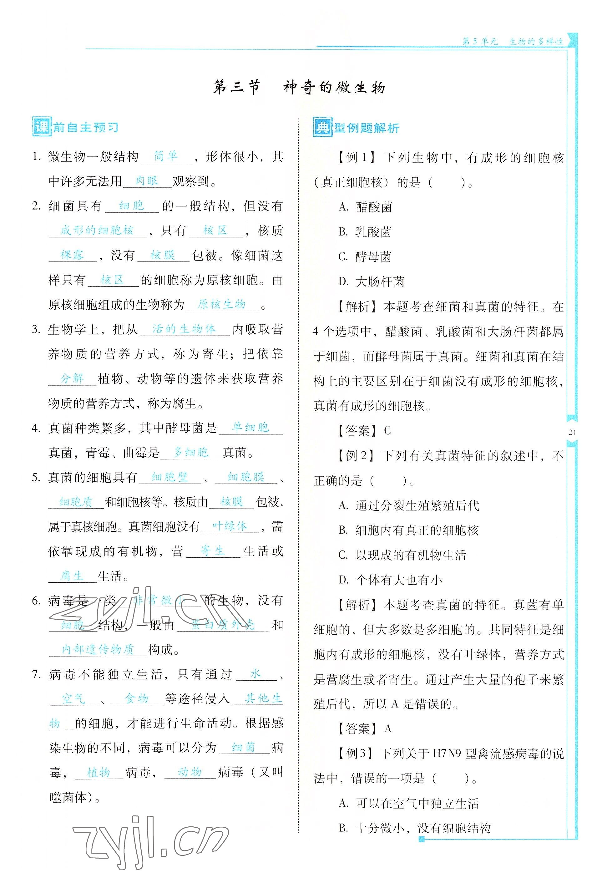 2022年云南省標(biāo)準(zhǔn)教輔優(yōu)佳學(xué)案八年級(jí)生物全一冊(cè)蘇教版 參考答案第21頁