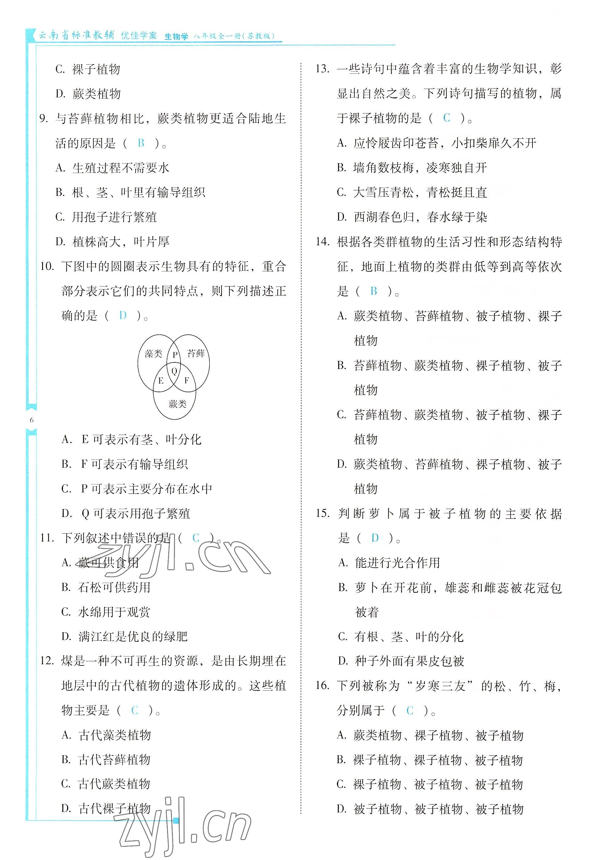 2022年云南省標準教輔優(yōu)佳學案八年級生物全一冊蘇教版 參考答案第6頁