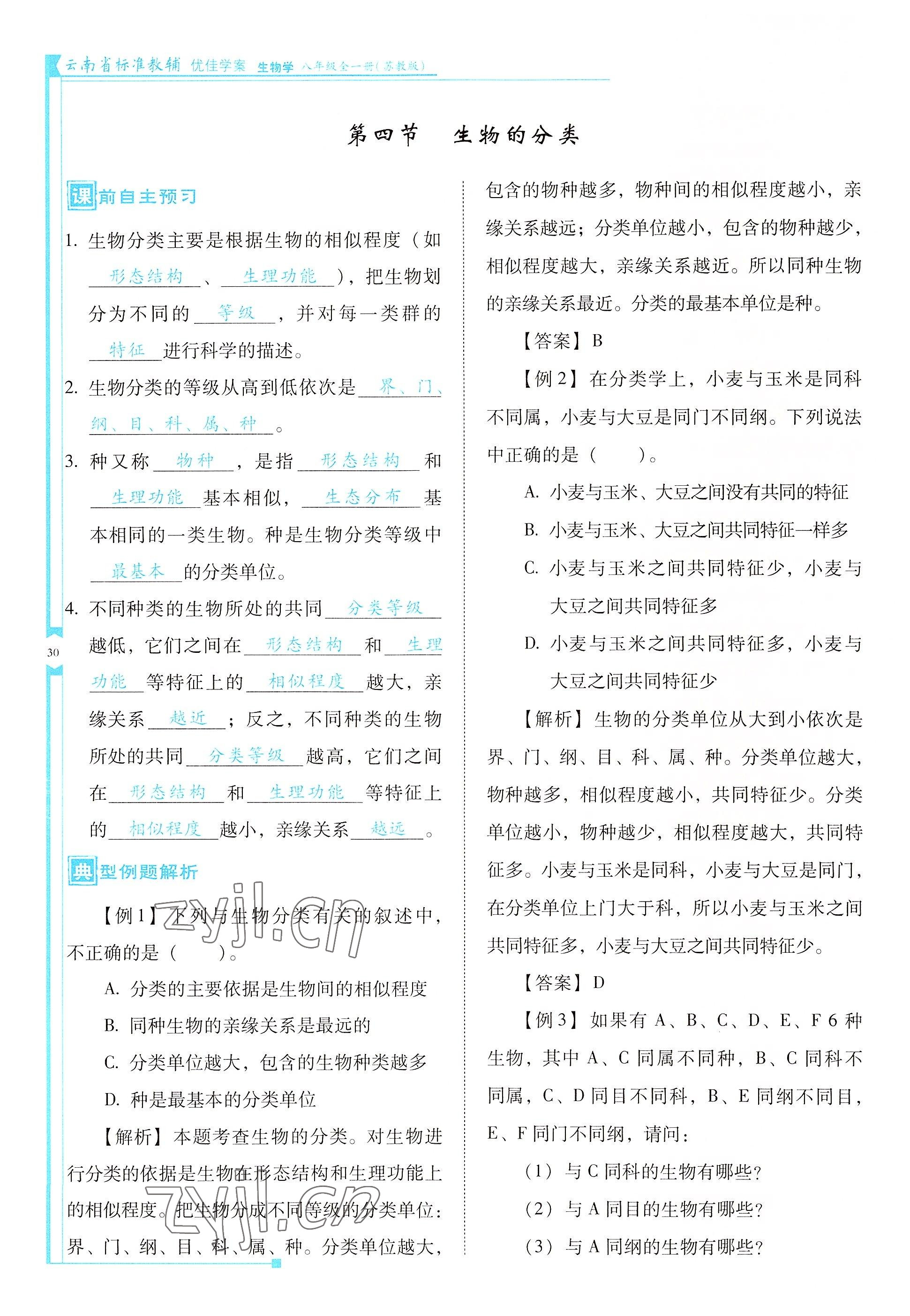 2022年云南省標準教輔優(yōu)佳學案八年級生物全一冊蘇教版 參考答案第30頁