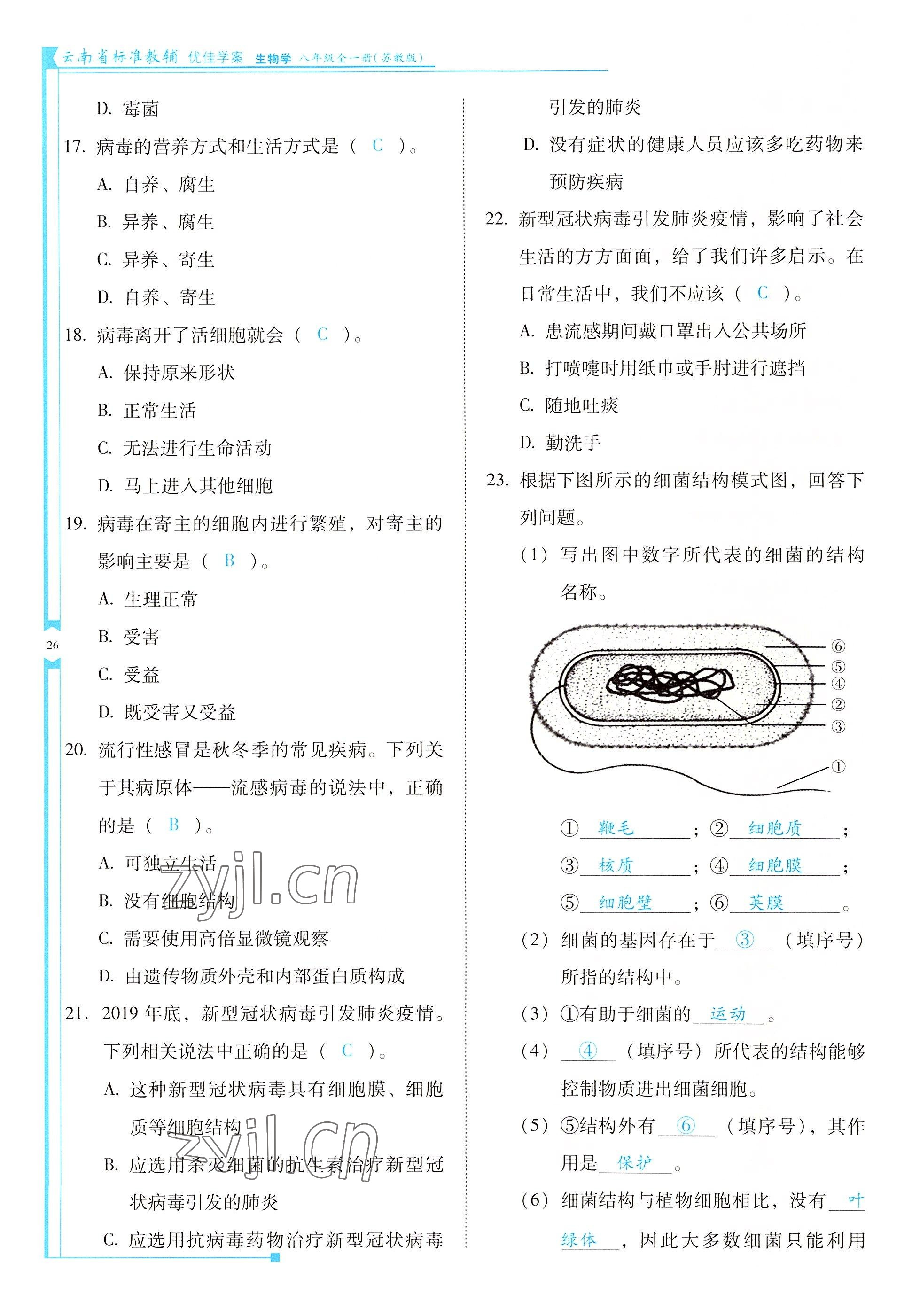 2022年云南省標(biāo)準(zhǔn)教輔優(yōu)佳學(xué)案八年級生物全一冊蘇教版 參考答案第26頁