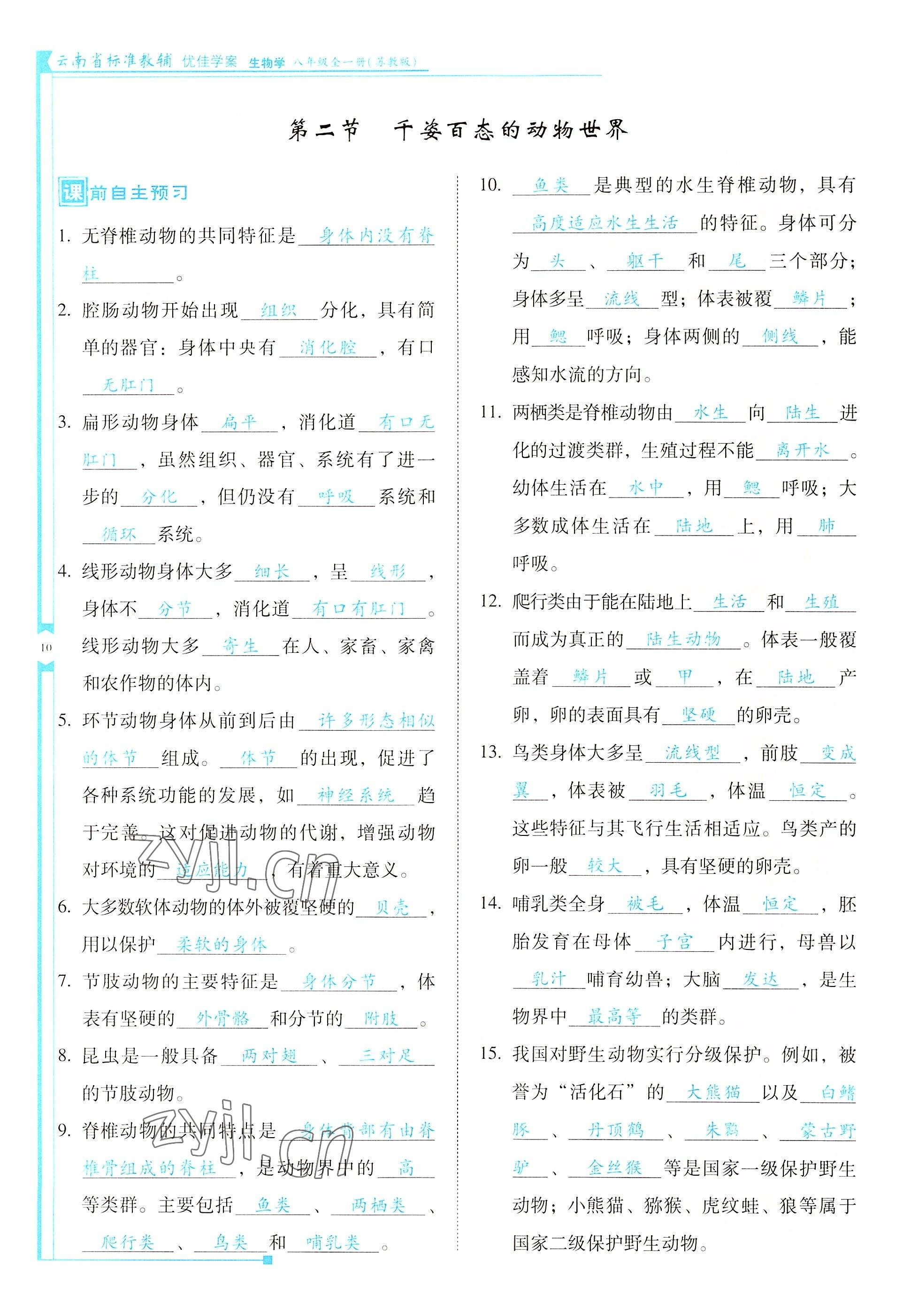 2022年云南省標準教輔優(yōu)佳學案八年級生物全一冊蘇教版 參考答案第10頁