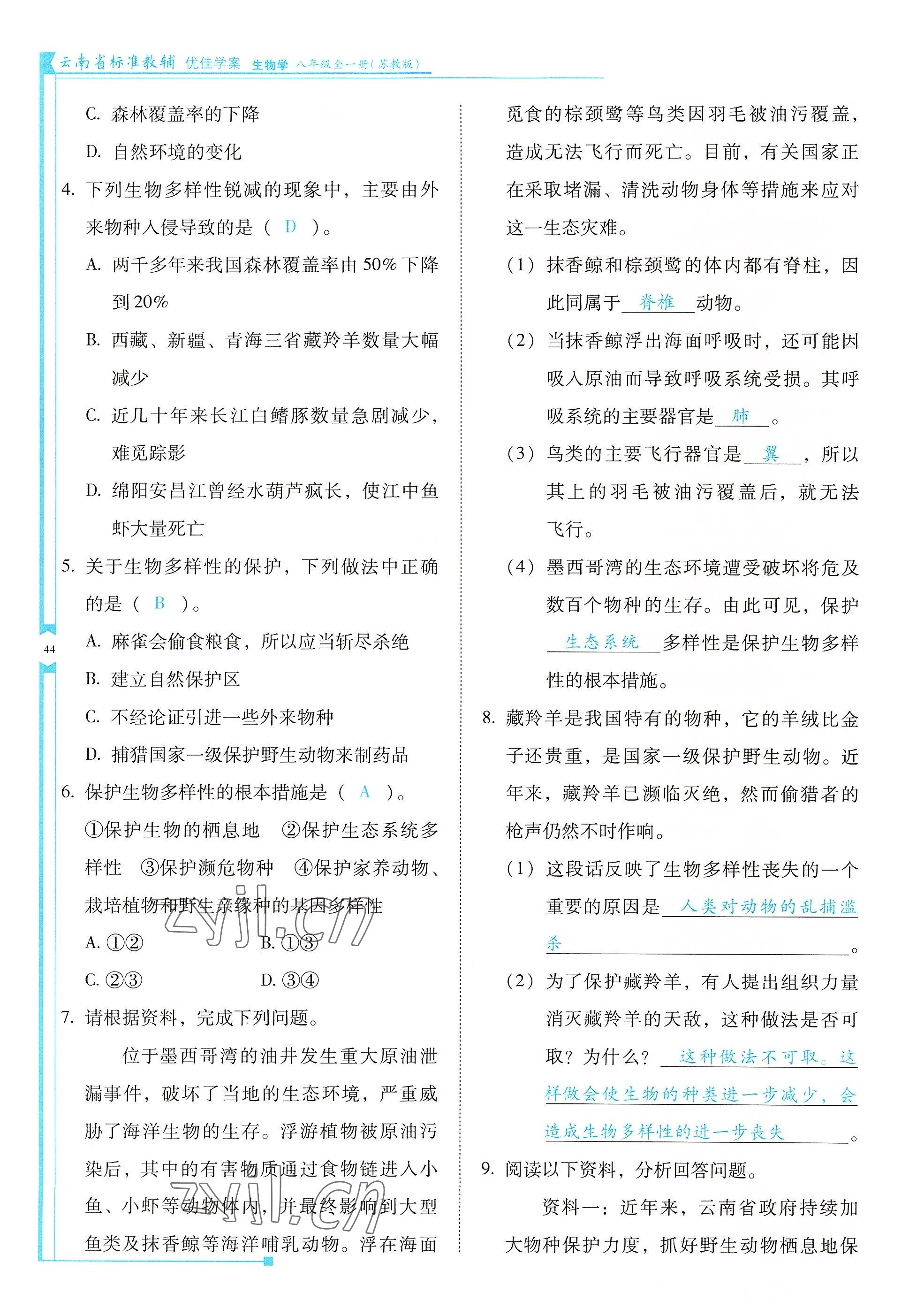 2022年云南省標(biāo)準(zhǔn)教輔優(yōu)佳學(xué)案八年級生物全一冊蘇教版 參考答案第44頁