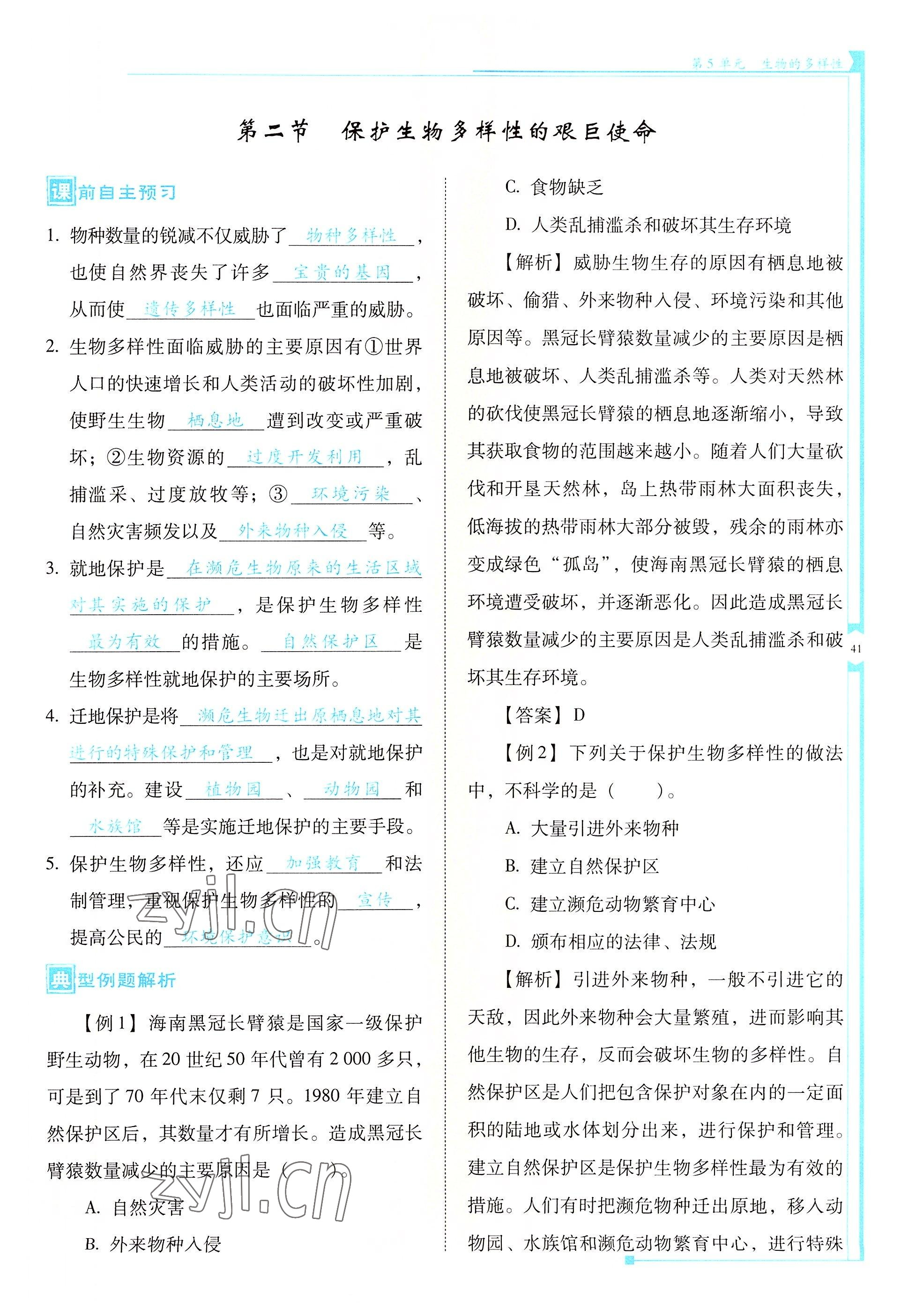 2022年云南省標(biāo)準(zhǔn)教輔優(yōu)佳學(xué)案八年級(jí)生物全一冊(cè)蘇教版 參考答案第41頁