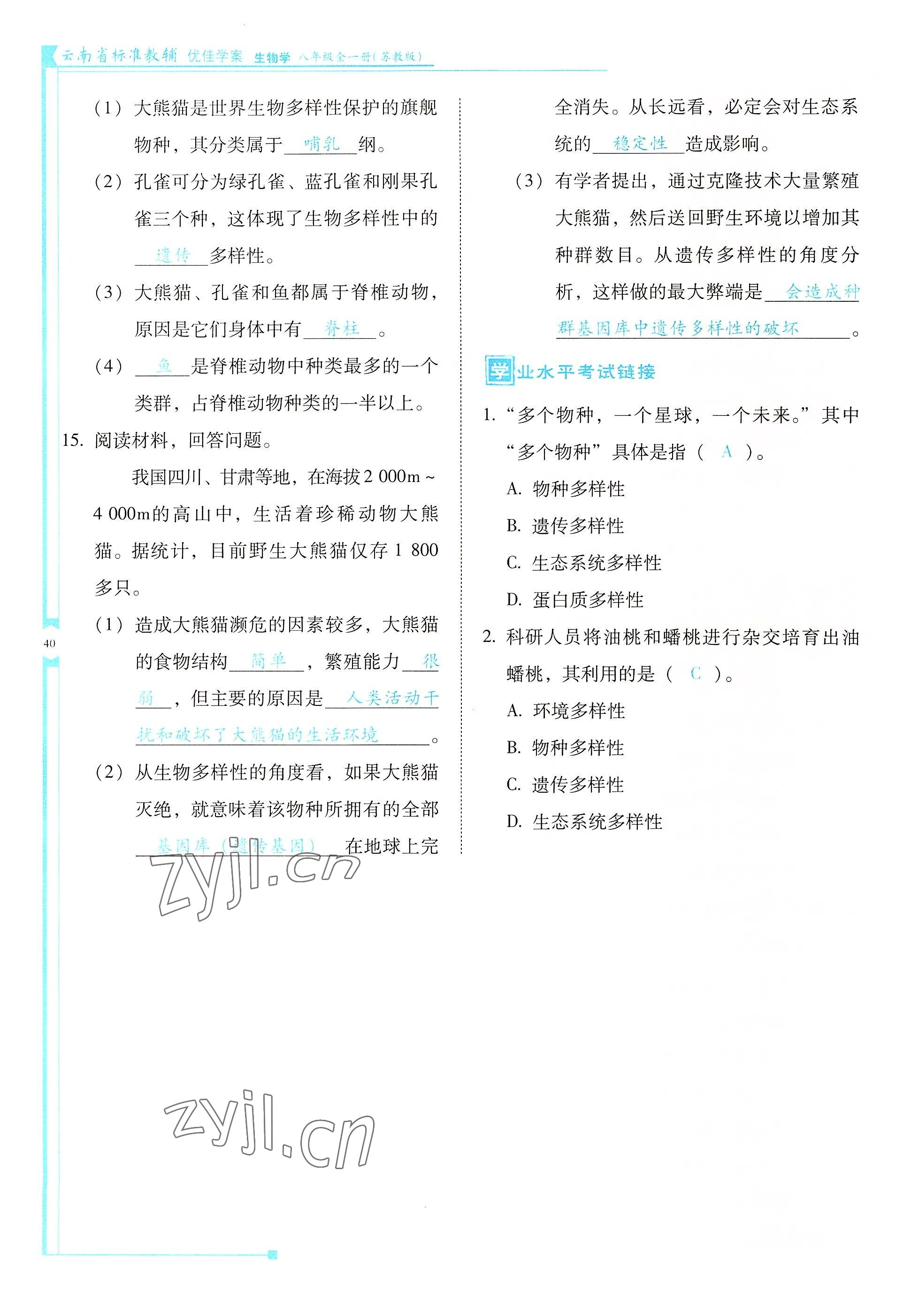 2022年云南省標(biāo)準(zhǔn)教輔優(yōu)佳學(xué)案八年級生物全一冊蘇教版 參考答案第40頁