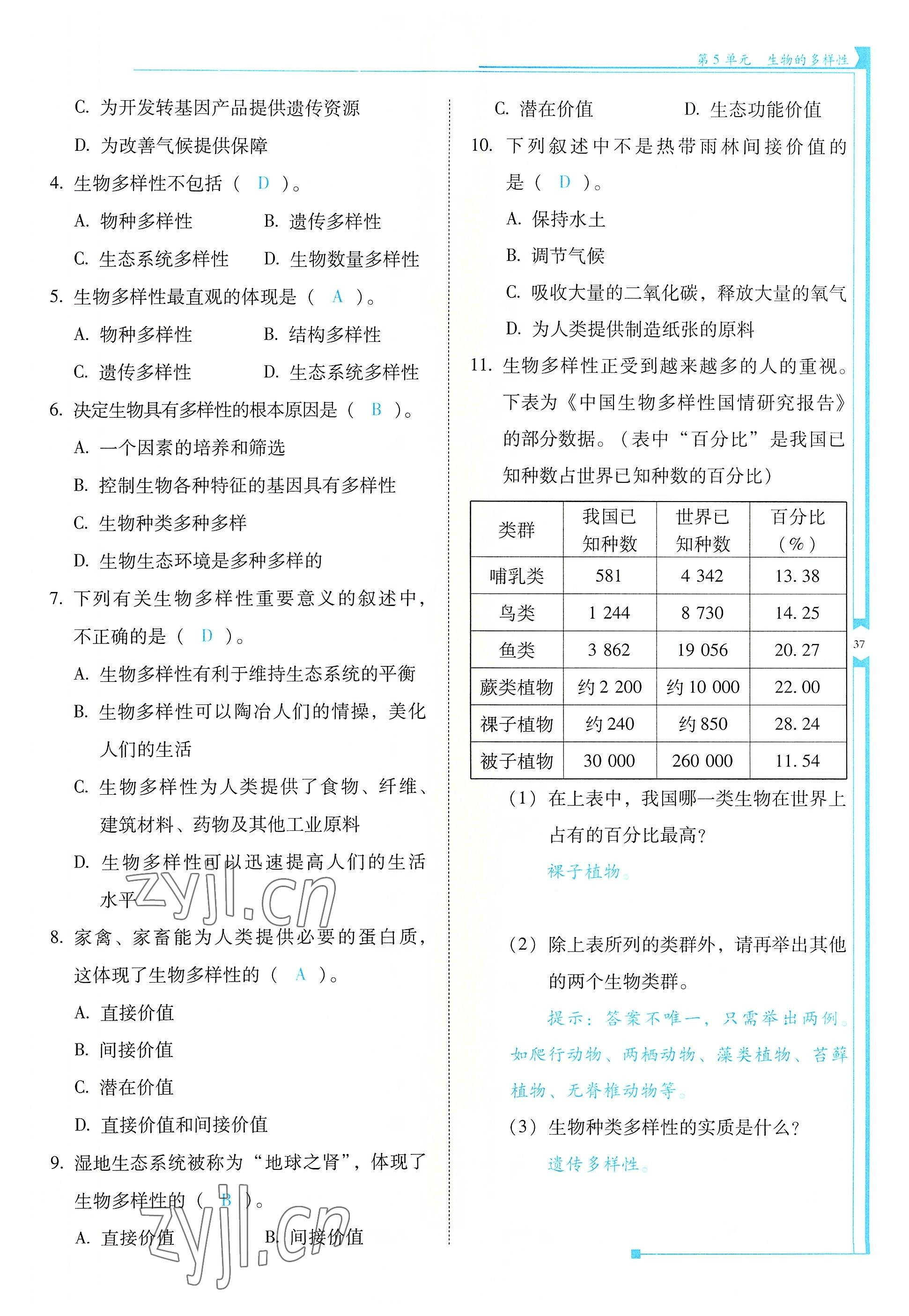 2022年云南省標準教輔優(yōu)佳學(xué)案八年級生物全一冊蘇教版 參考答案第37頁