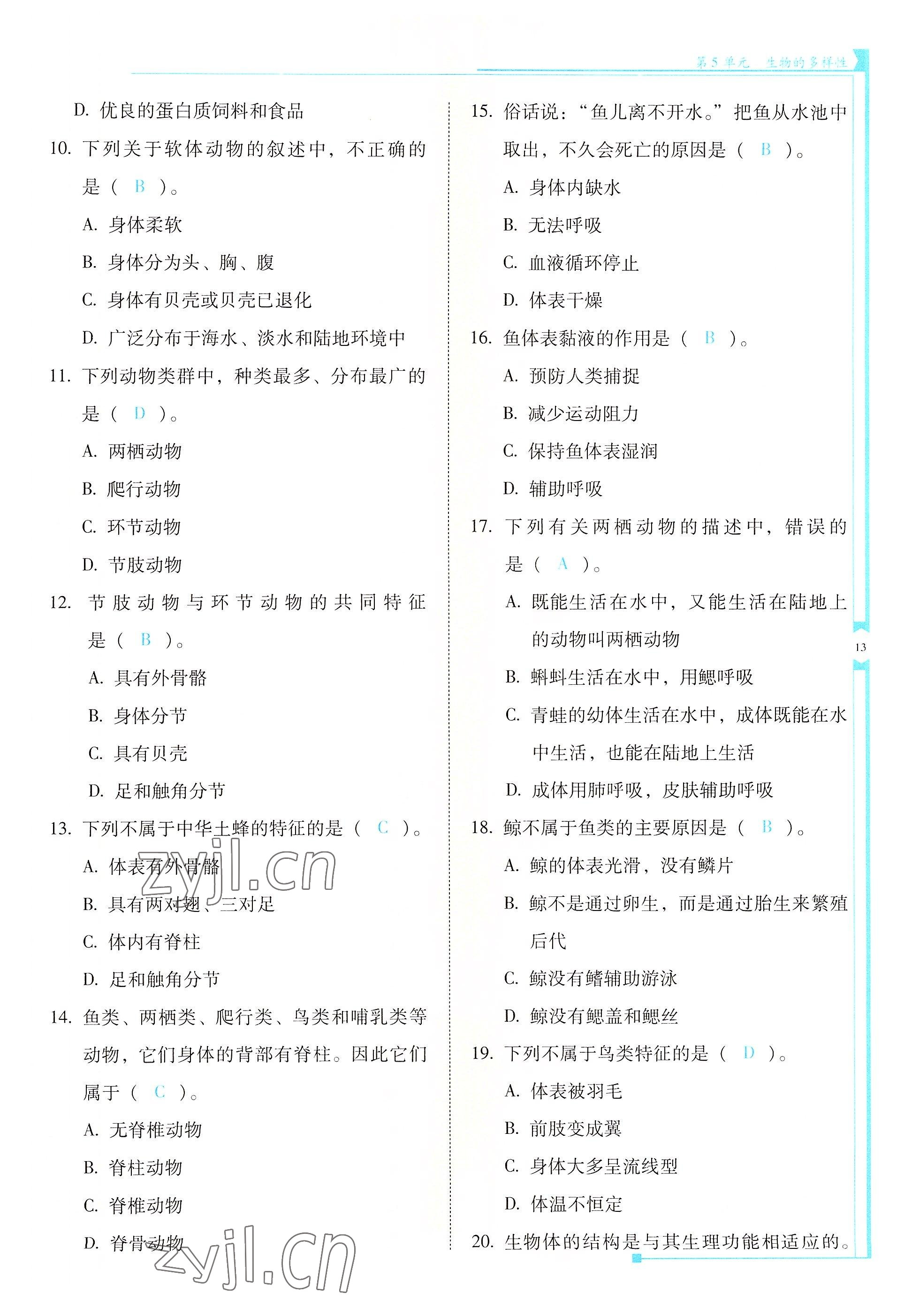 2022年云南省標準教輔優(yōu)佳學案八年級生物全一冊蘇教版 參考答案第13頁