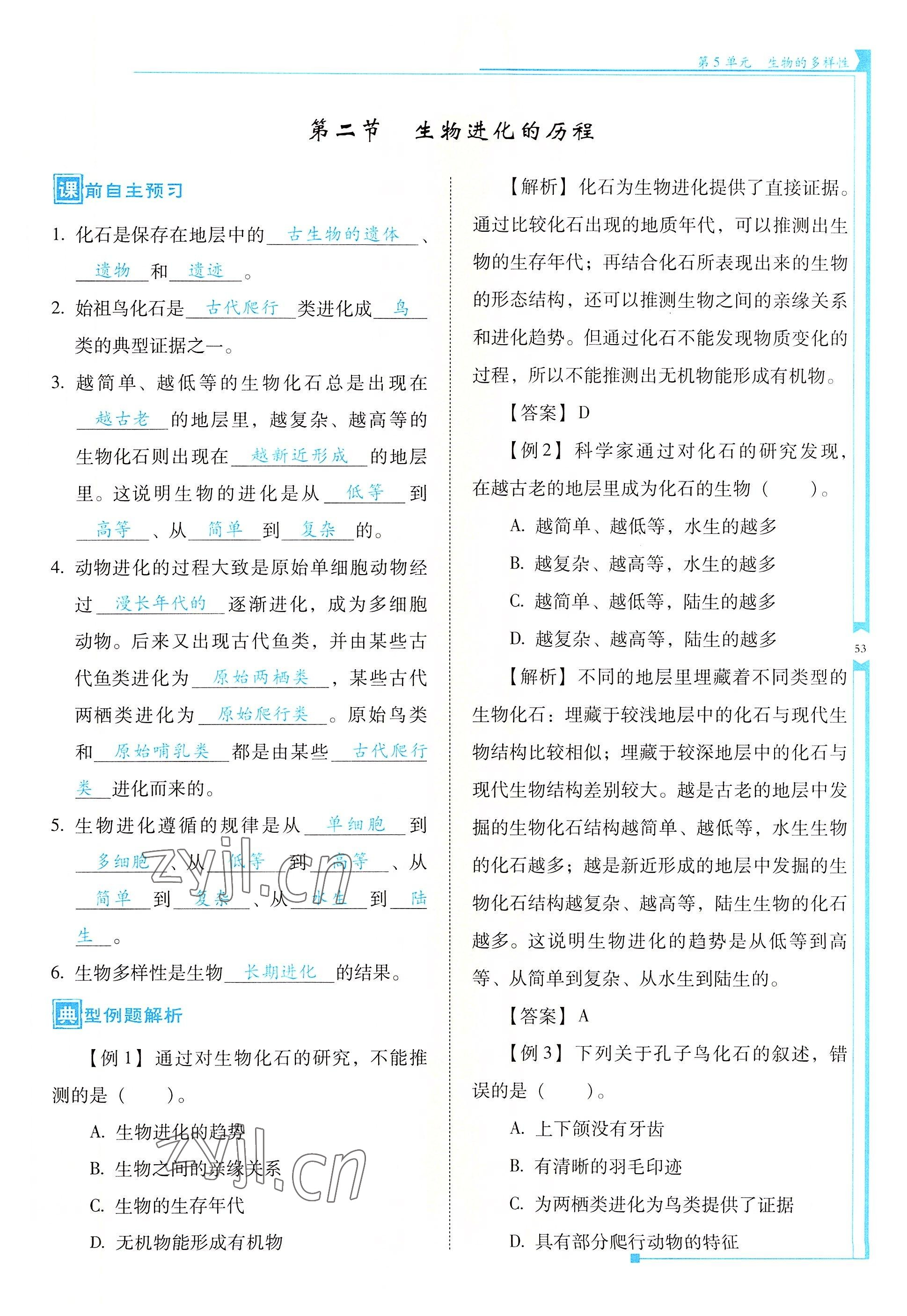 2022年云南省標(biāo)準(zhǔn)教輔優(yōu)佳學(xué)案八年級生物全一冊蘇教版 參考答案第53頁