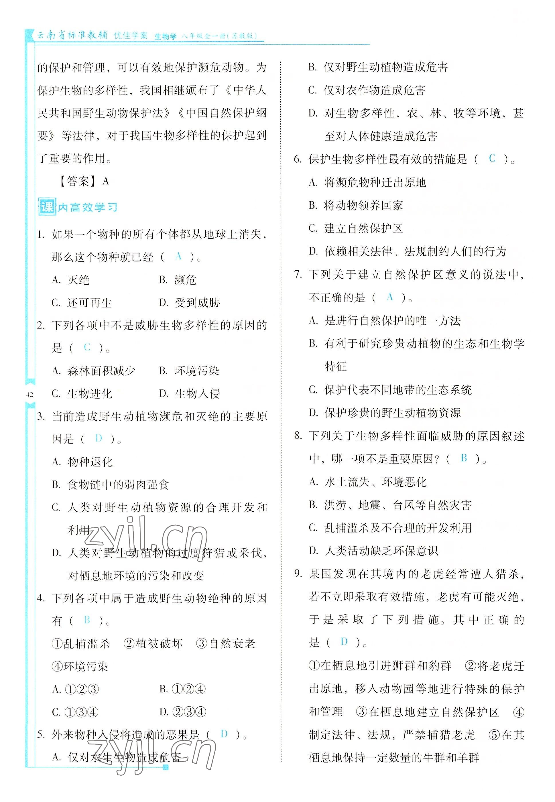 2022年云南省標(biāo)準(zhǔn)教輔優(yōu)佳學(xué)案八年級生物全一冊蘇教版 參考答案第42頁