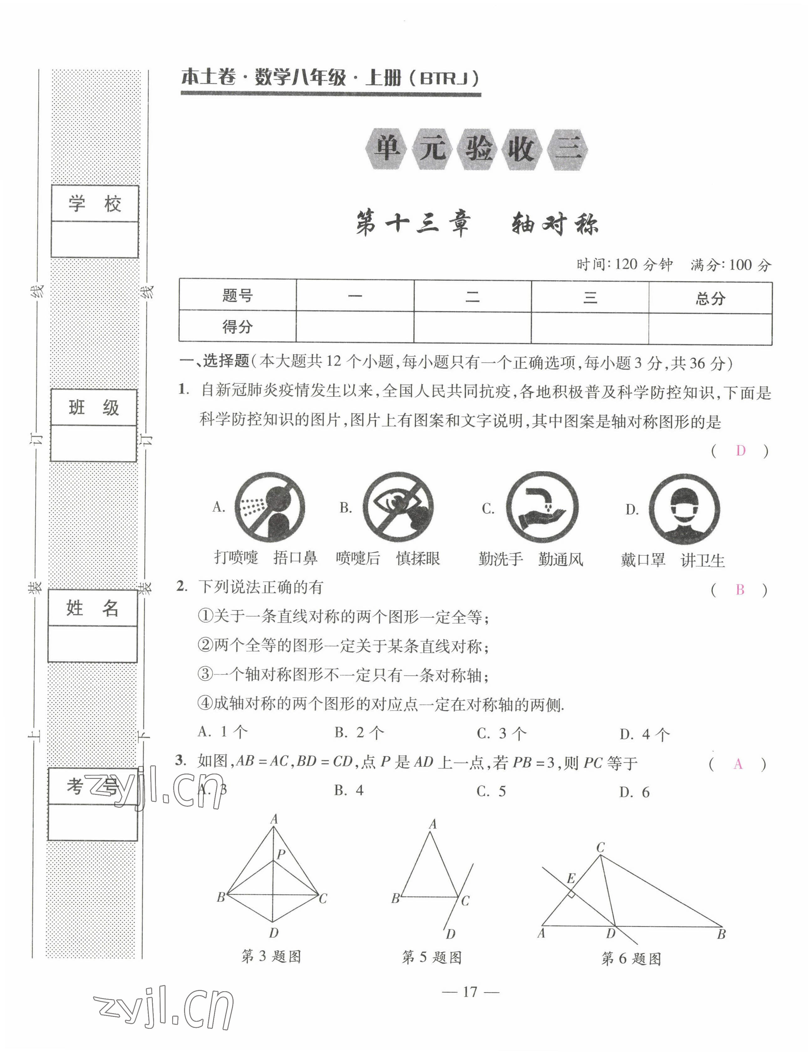 2022年本土卷八年級(jí)數(shù)學(xué)上冊人教版 第17頁