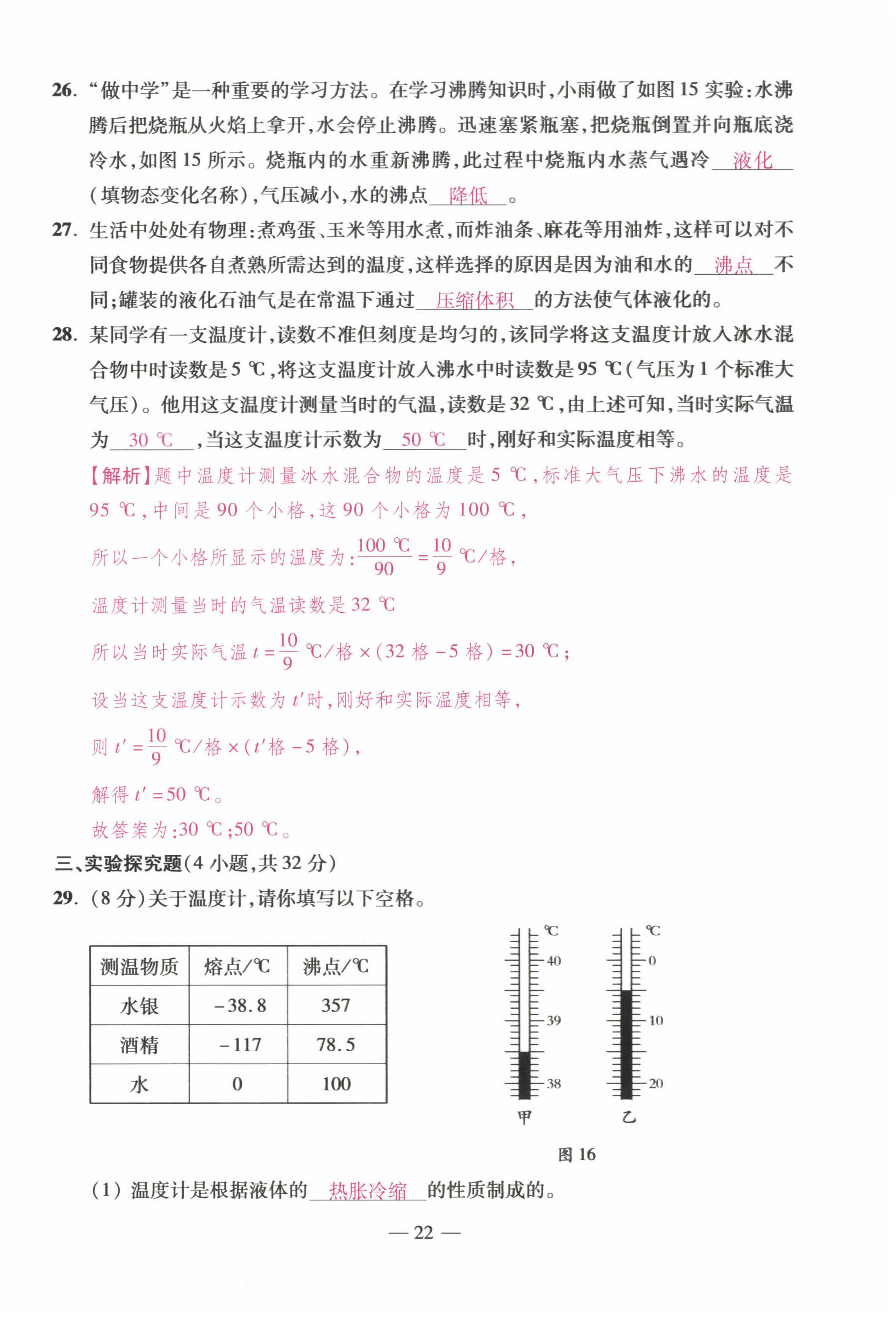 2022年本土卷八年級(jí)物理上冊(cè)人教版 第22頁(yè)