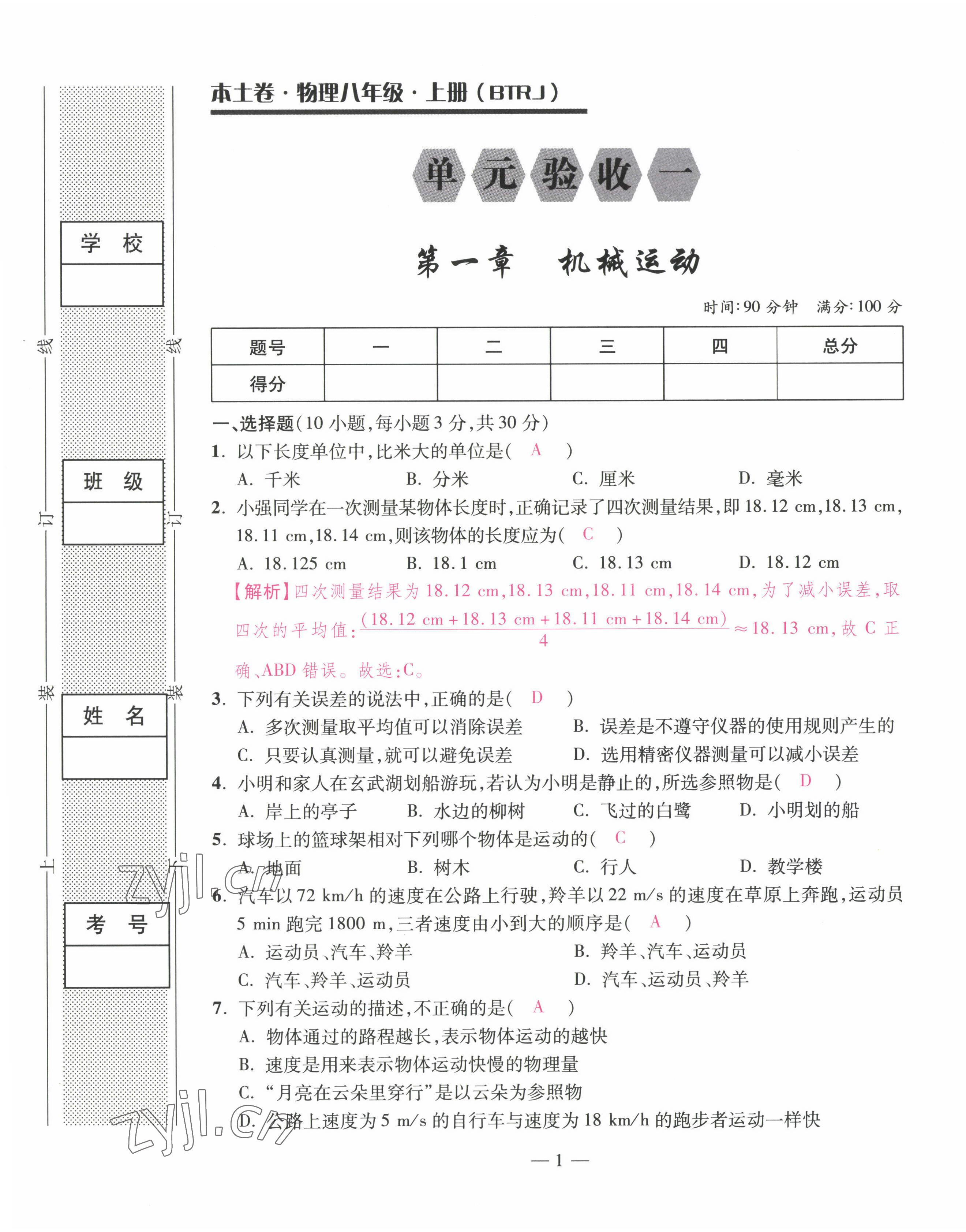 2022年本土卷八年級物理上冊人教版 第1頁