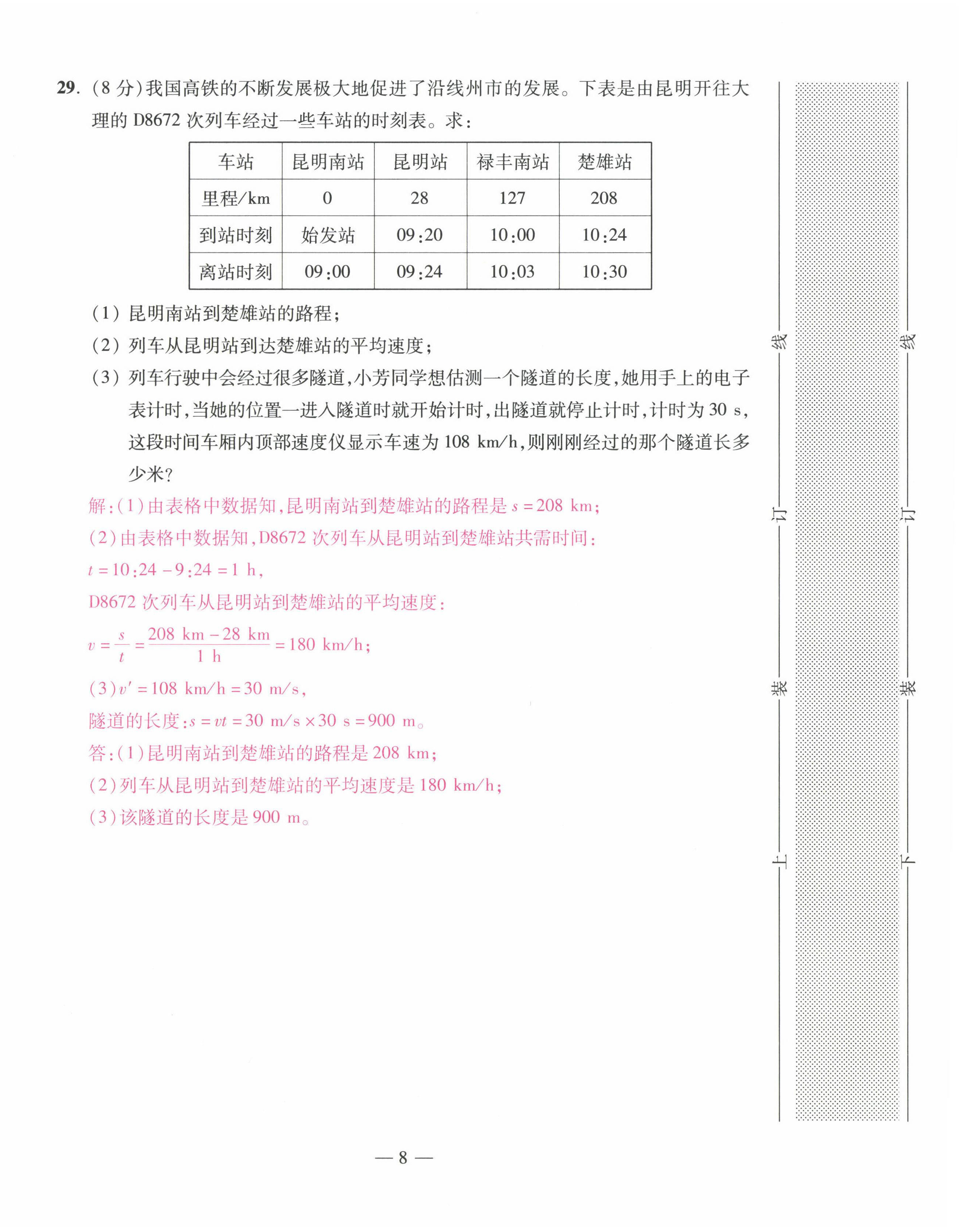 2022年本土卷八年級物理上冊人教版 第8頁