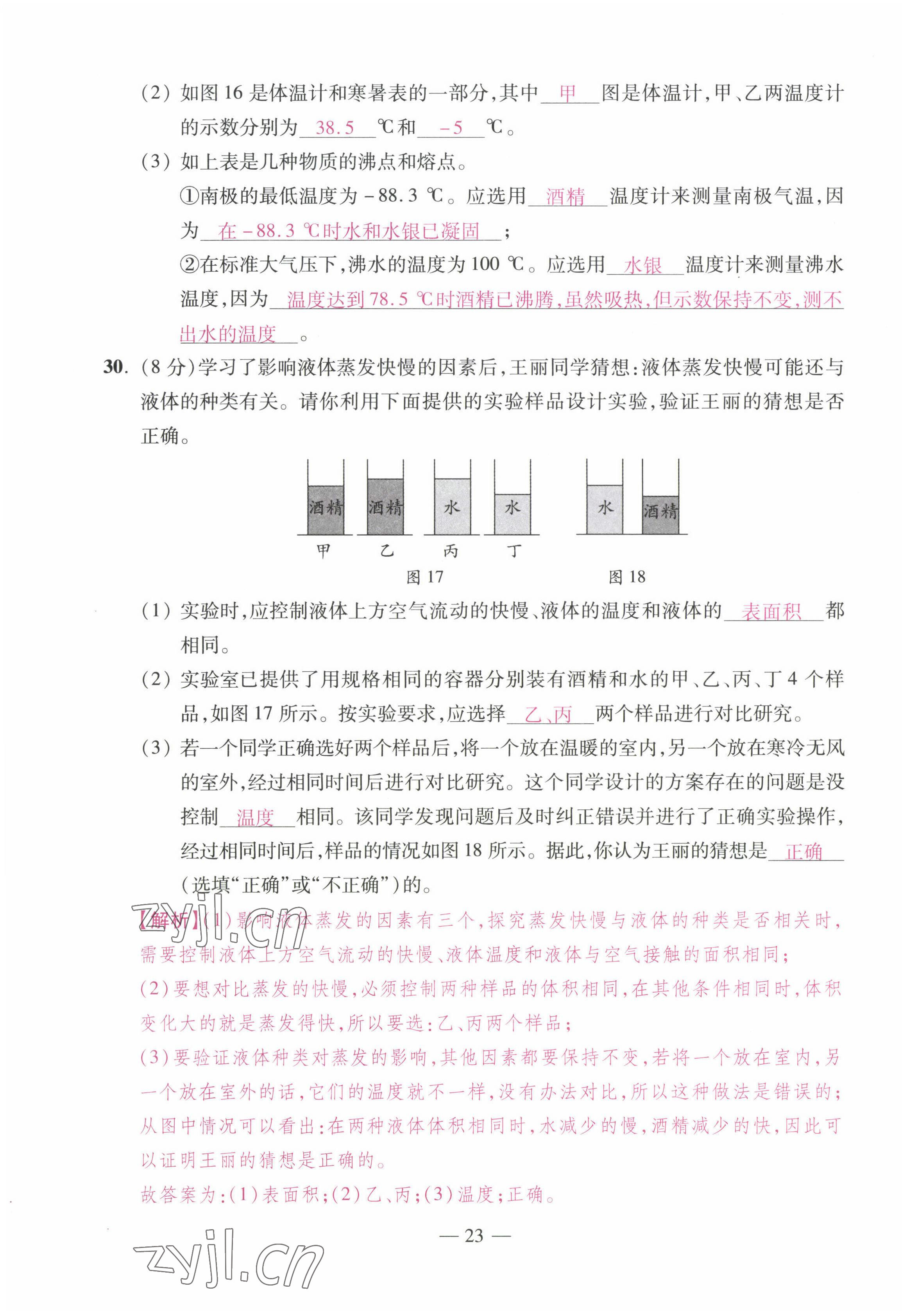 2022年本土卷八年級物理上冊人教版 第23頁