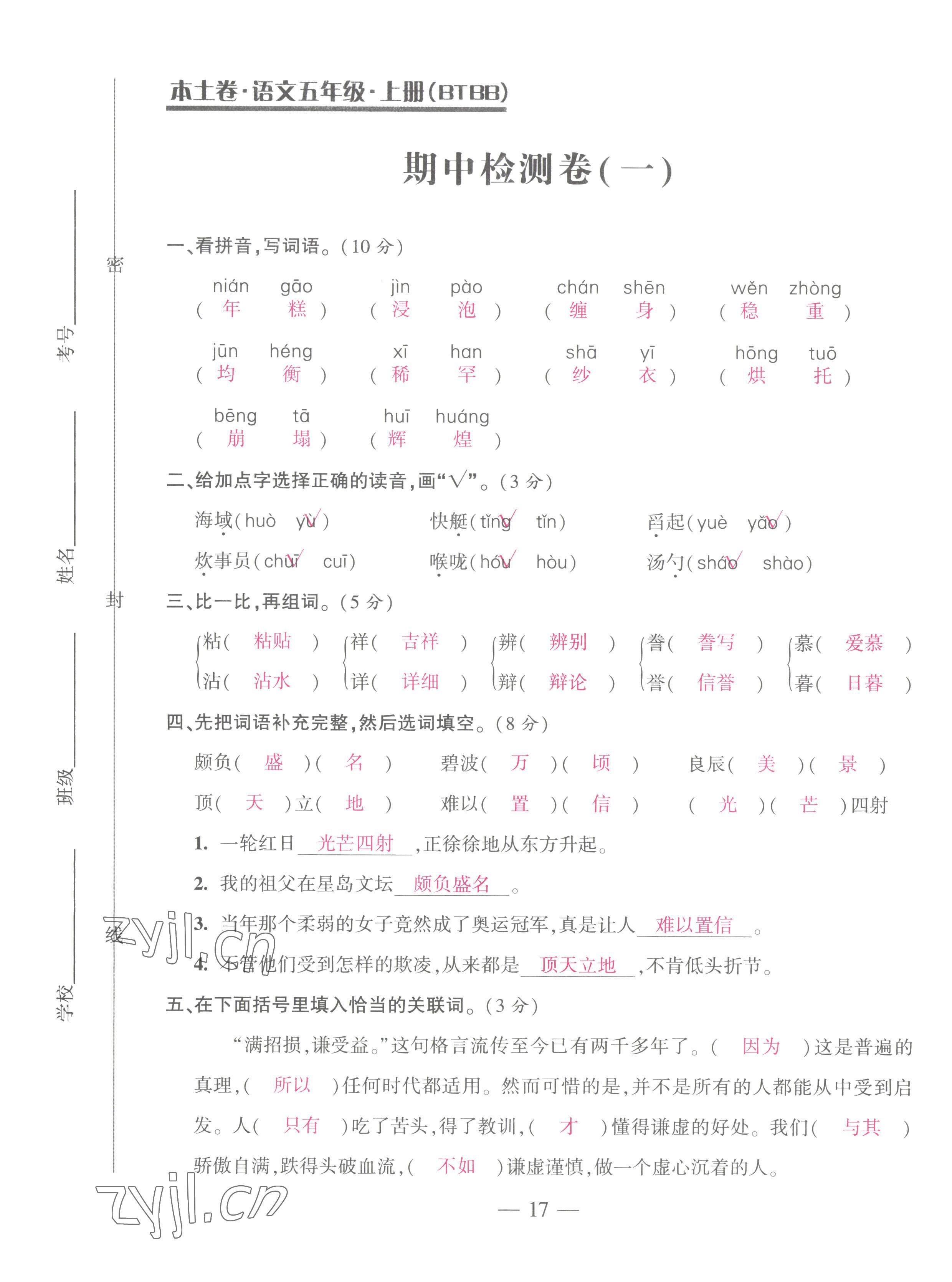 2022年本土卷五年級(jí)語(yǔ)文上冊(cè)人教版 第17頁(yè)