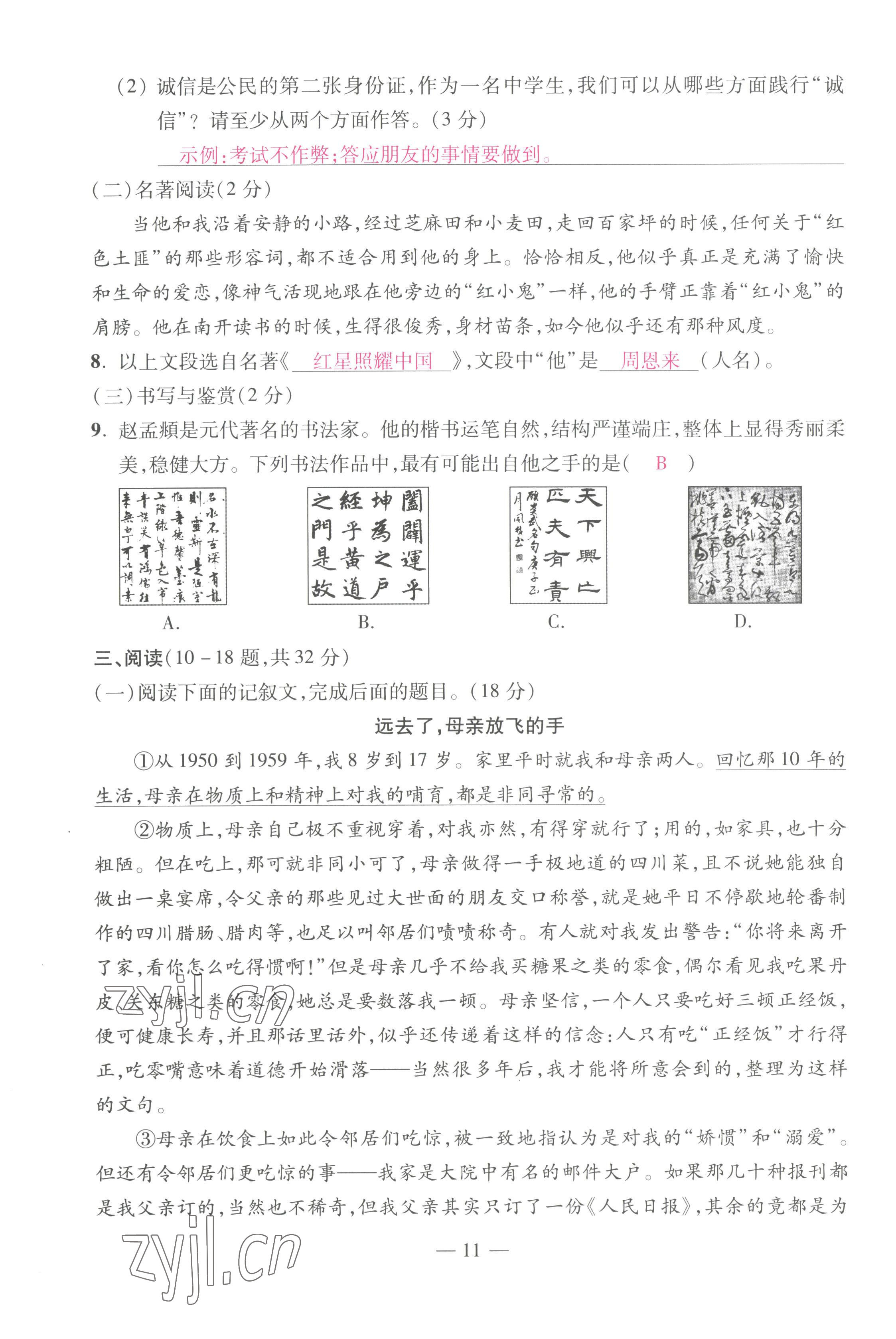 2022年本土卷八年級語文上冊人教版 第11頁
