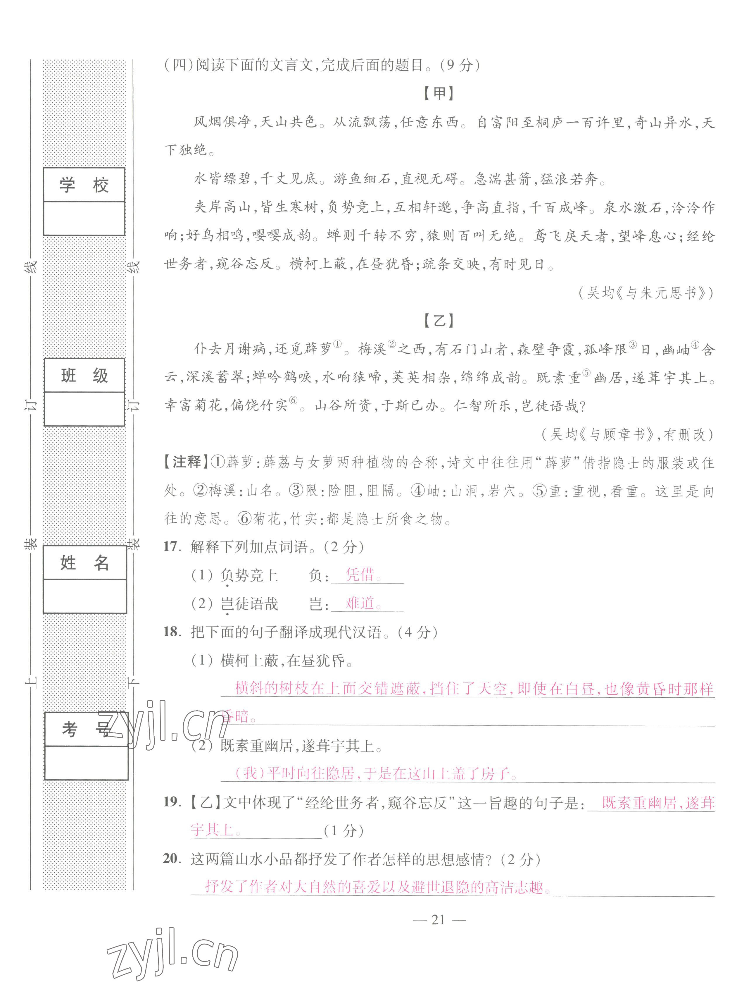 2022年本土卷八年級語文上冊人教版 第21頁