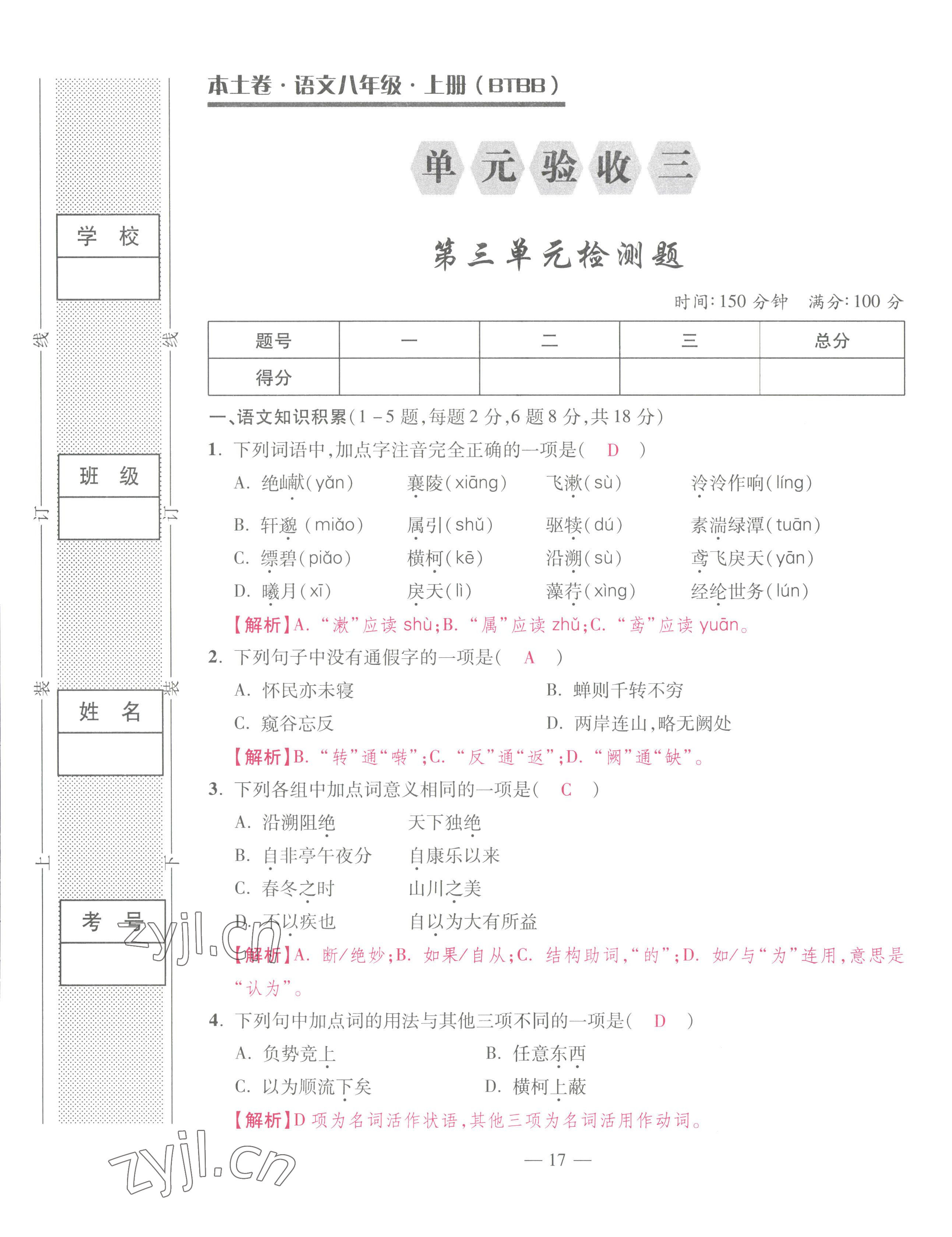 2022年本土卷八年級(jí)語文上冊(cè)人教版 第17頁