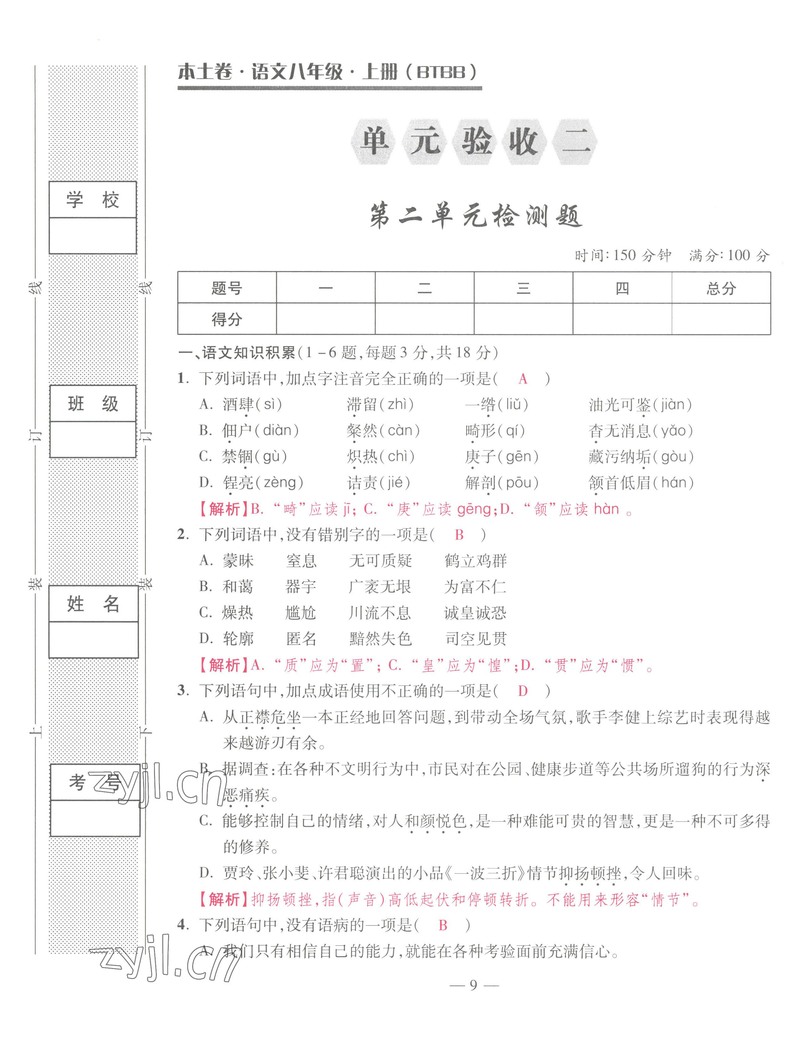 2022年本土卷八年級語文上冊人教版 第9頁