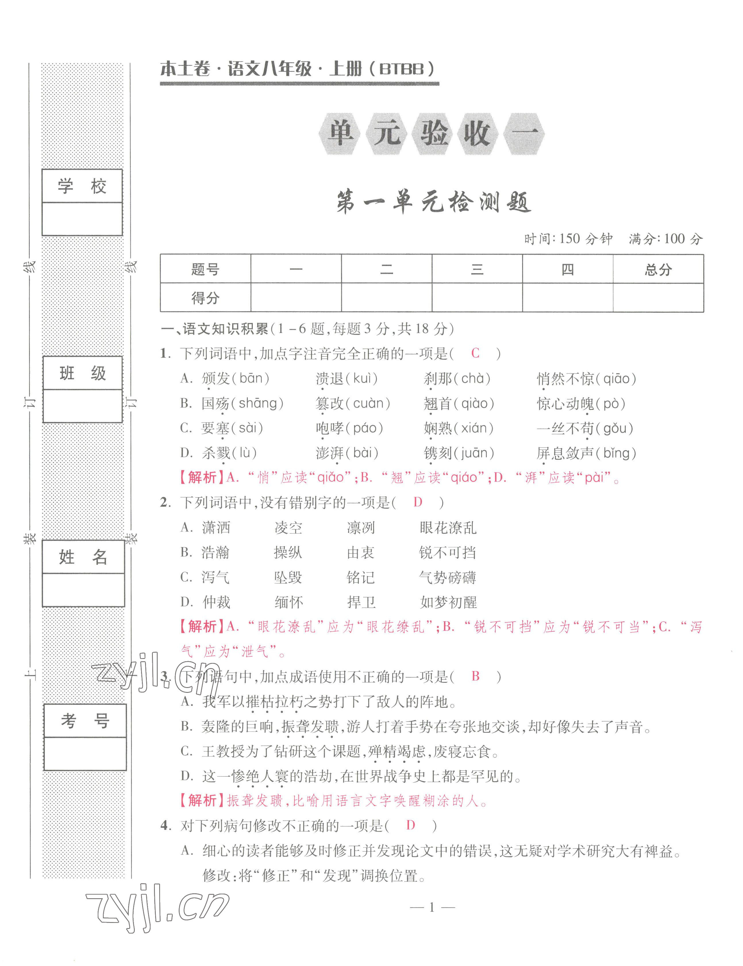 2022年本土卷八年級(jí)語文上冊(cè)人教版 第1頁