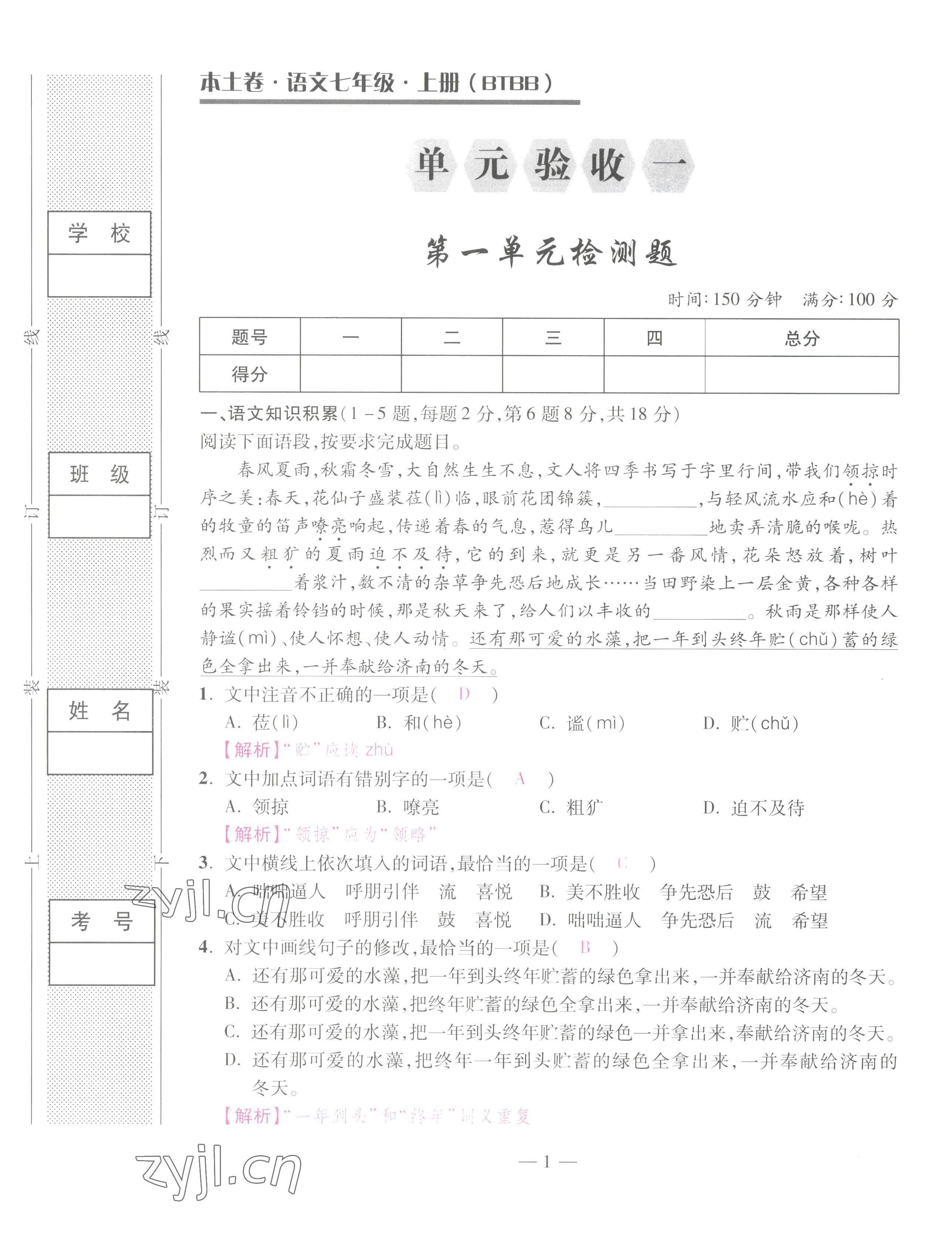 2022年本土卷七年級語文上冊人教版 第1頁