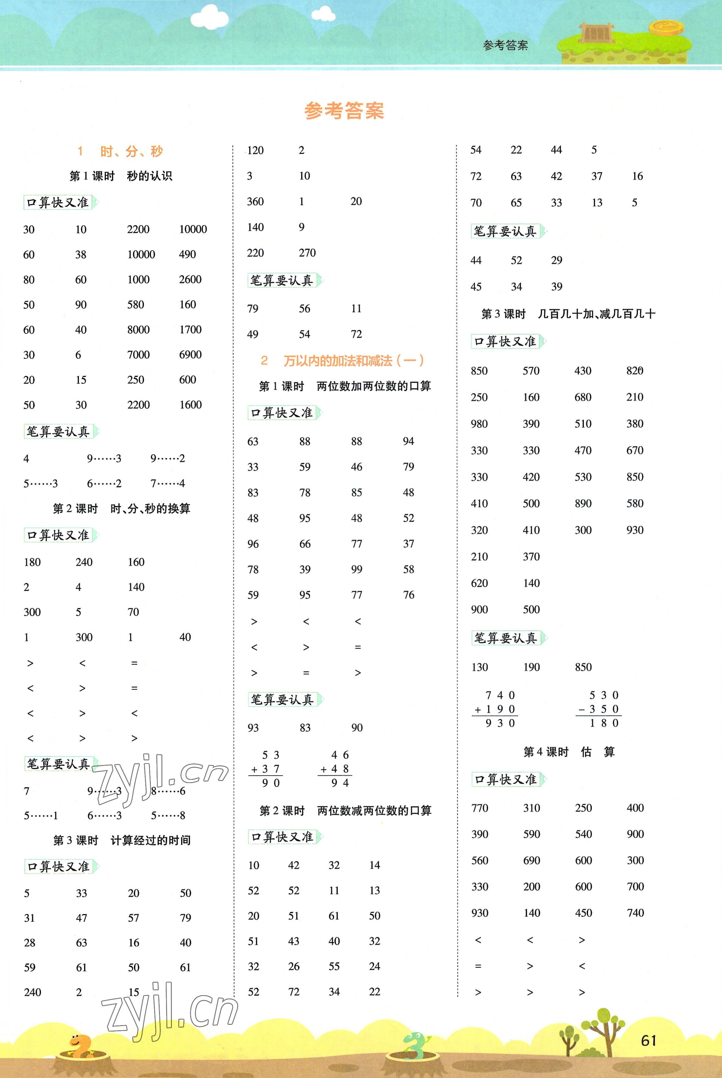 2022年開學(xué)了口算筆算天天練三年級(jí)數(shù)學(xué)上冊(cè)人教版 第1頁(yè)