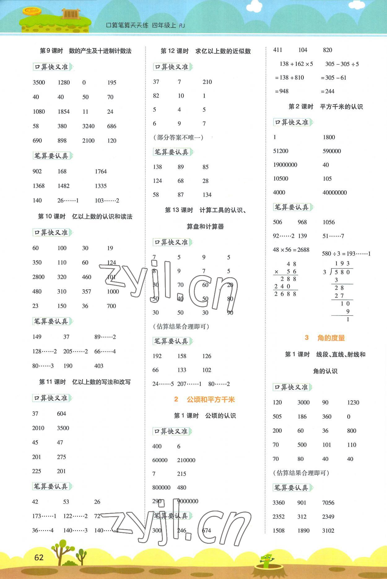 2022年開(kāi)學(xué)了口算筆算天天練四年級(jí)數(shù)學(xué)上冊(cè)人教版 第2頁(yè)