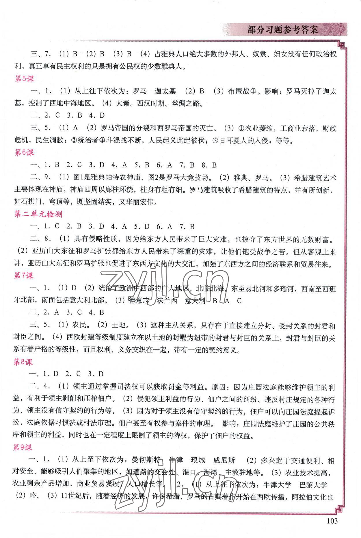 2022年填充图册中国地图出版社九年级历史上册人教版陕西专版 参考答案第2页