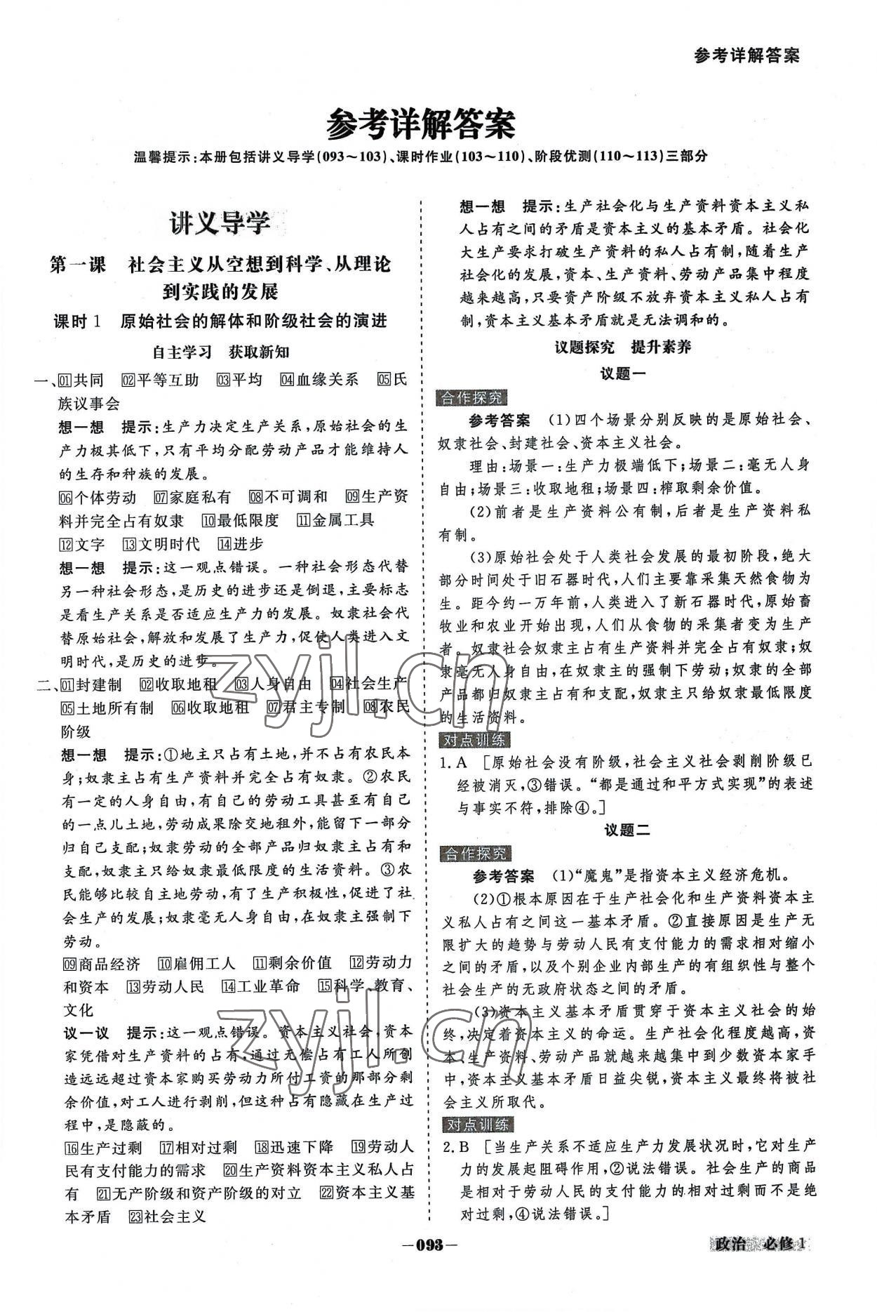 2022年金版教程高中新課程創(chuàng)新導(dǎo)學(xué)案高中道德與法治必修1人教版 參考答案第1頁