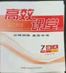 2022年高效課堂分層訓練直擊中考七年級語文上冊人教版