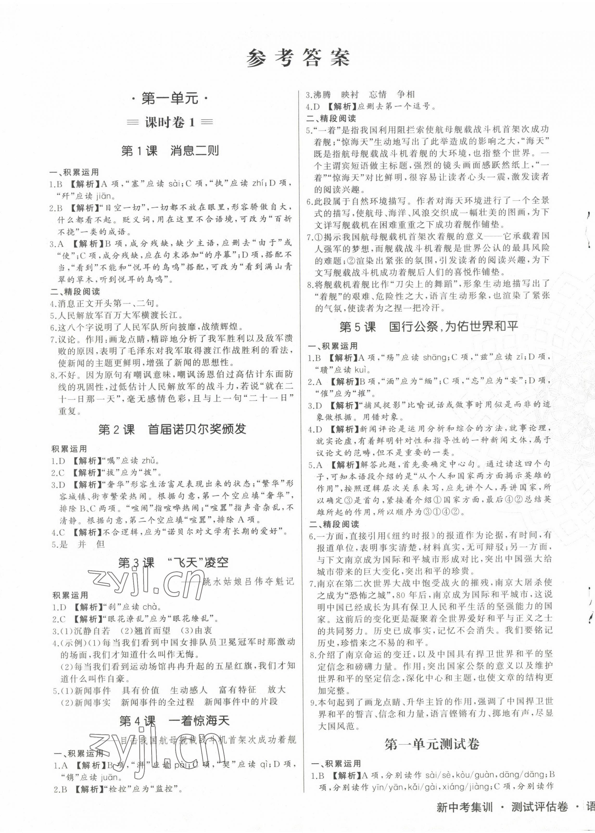 2022年新中考集訓(xùn)測試評估卷八年級語文上冊人教版 第1頁