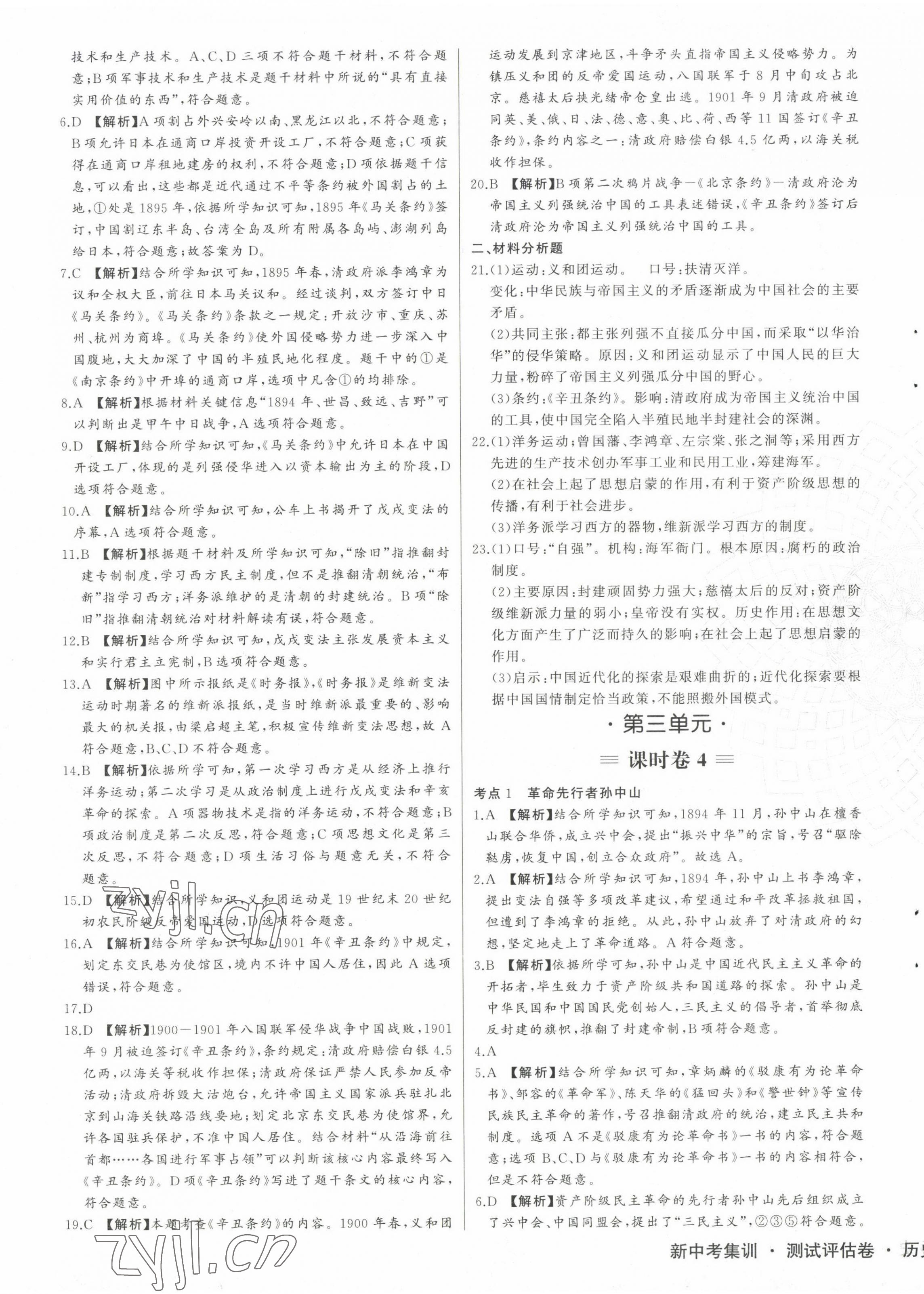 2022年新中考集訓(xùn)測試評估卷八年級歷史上冊人教版 第5頁