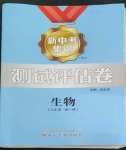 2022年新中考集訓(xùn)測(cè)試評(píng)估卷八年級(jí)生物全一冊(cè)人教版