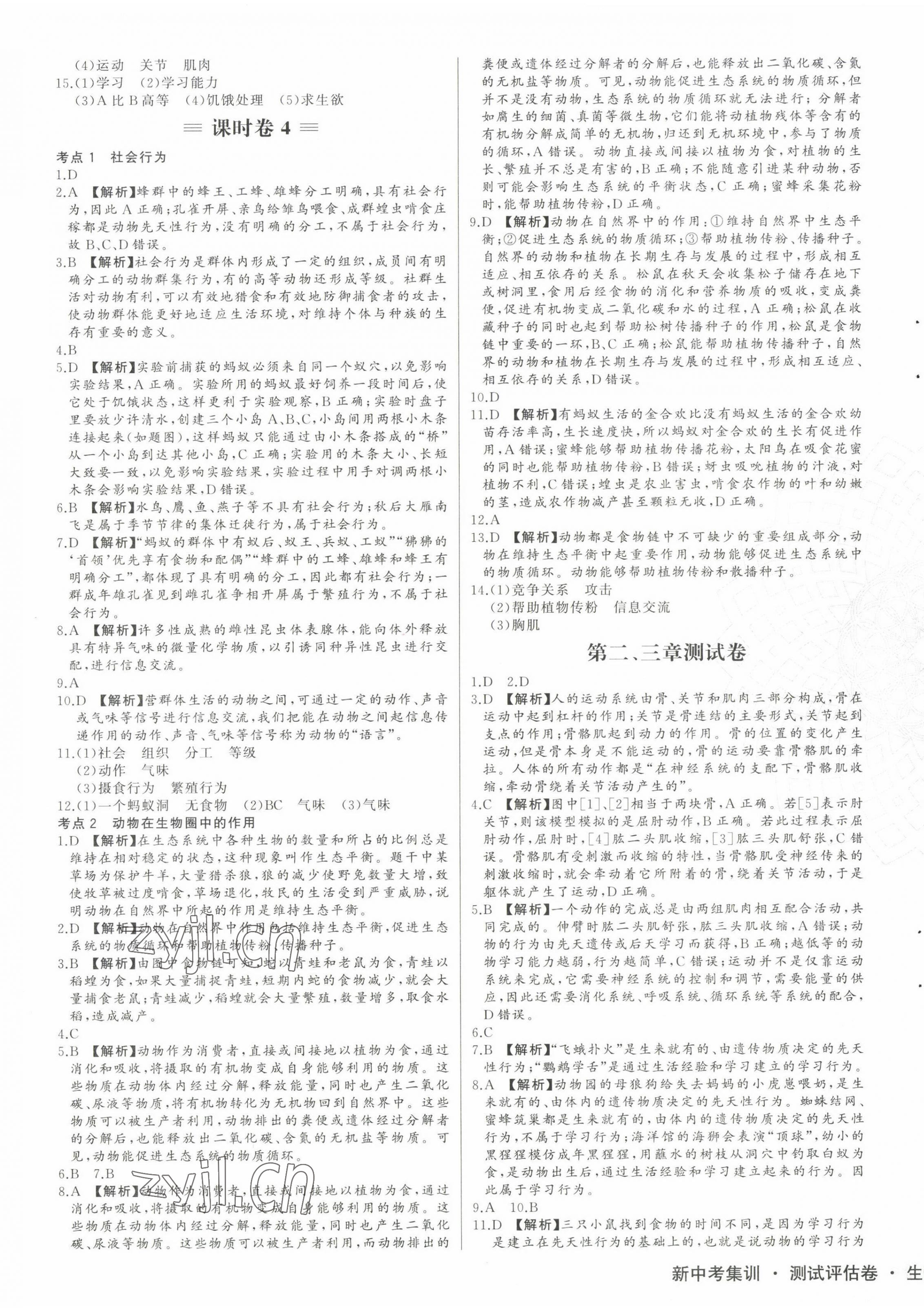 2022年新中考集訓(xùn)測(cè)試評(píng)估卷八年級(jí)生物全一冊(cè)人教版 第5頁(yè)