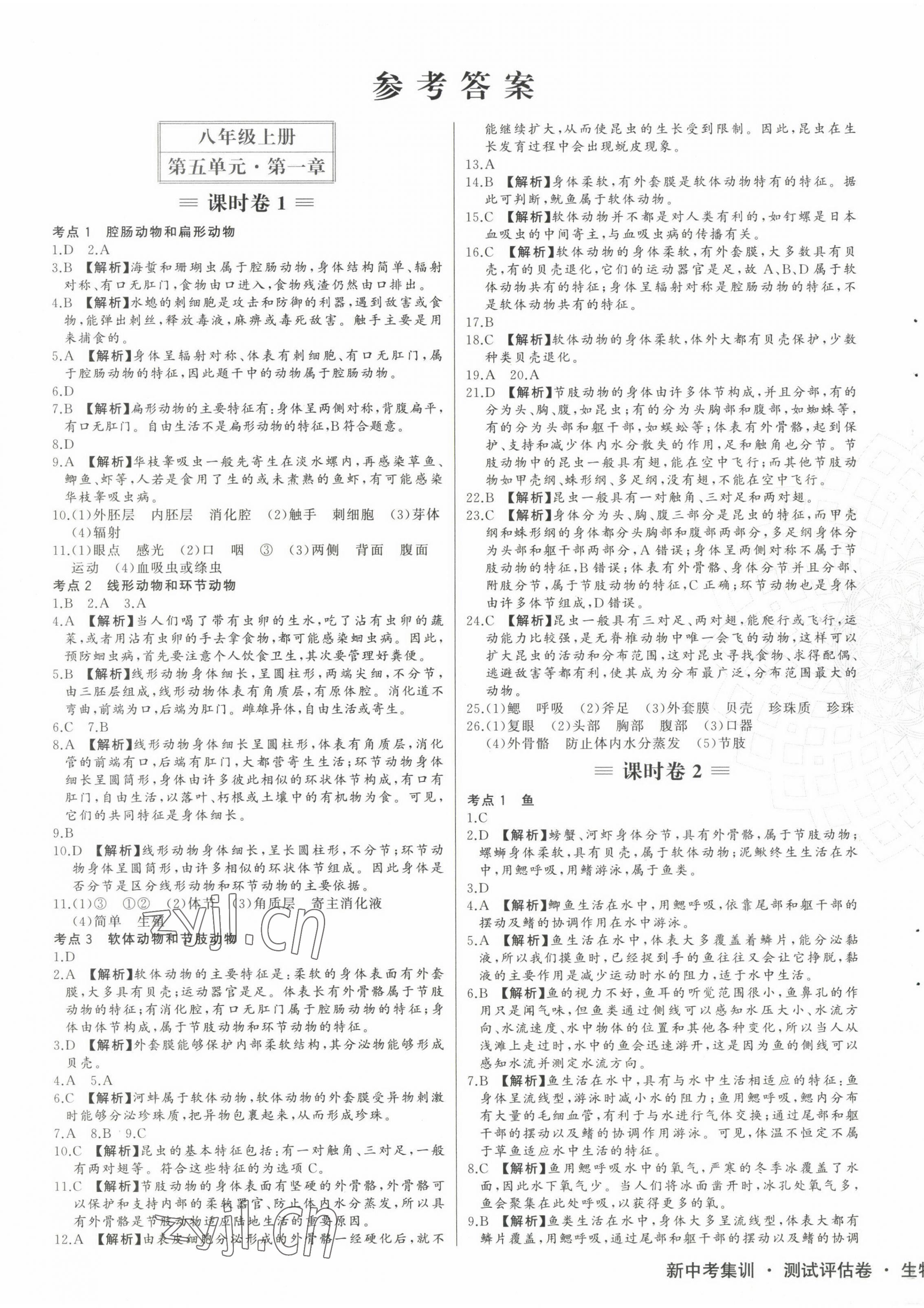 2022年新中考集訓(xùn)測試評估卷八年級生物全一冊人教版 第1頁