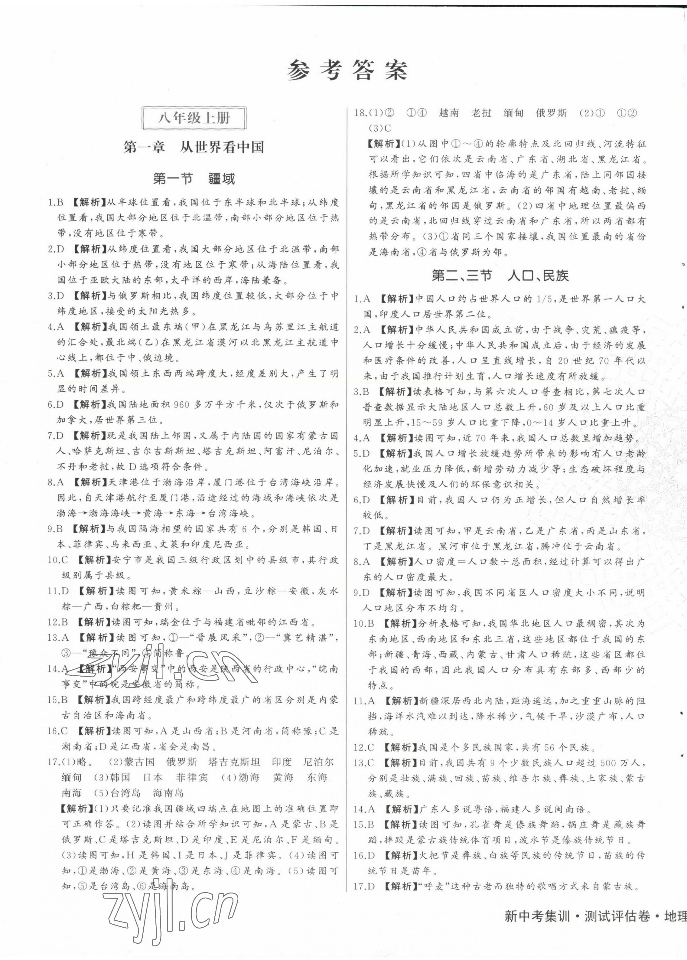 2022年新中考集訓(xùn)測試評估卷八年級地理全一冊人教版 第1頁