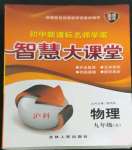 2022年初中新課標(biāo)名師學(xué)案智慧大課堂九年級(jí)物理全一冊(cè)滬科版