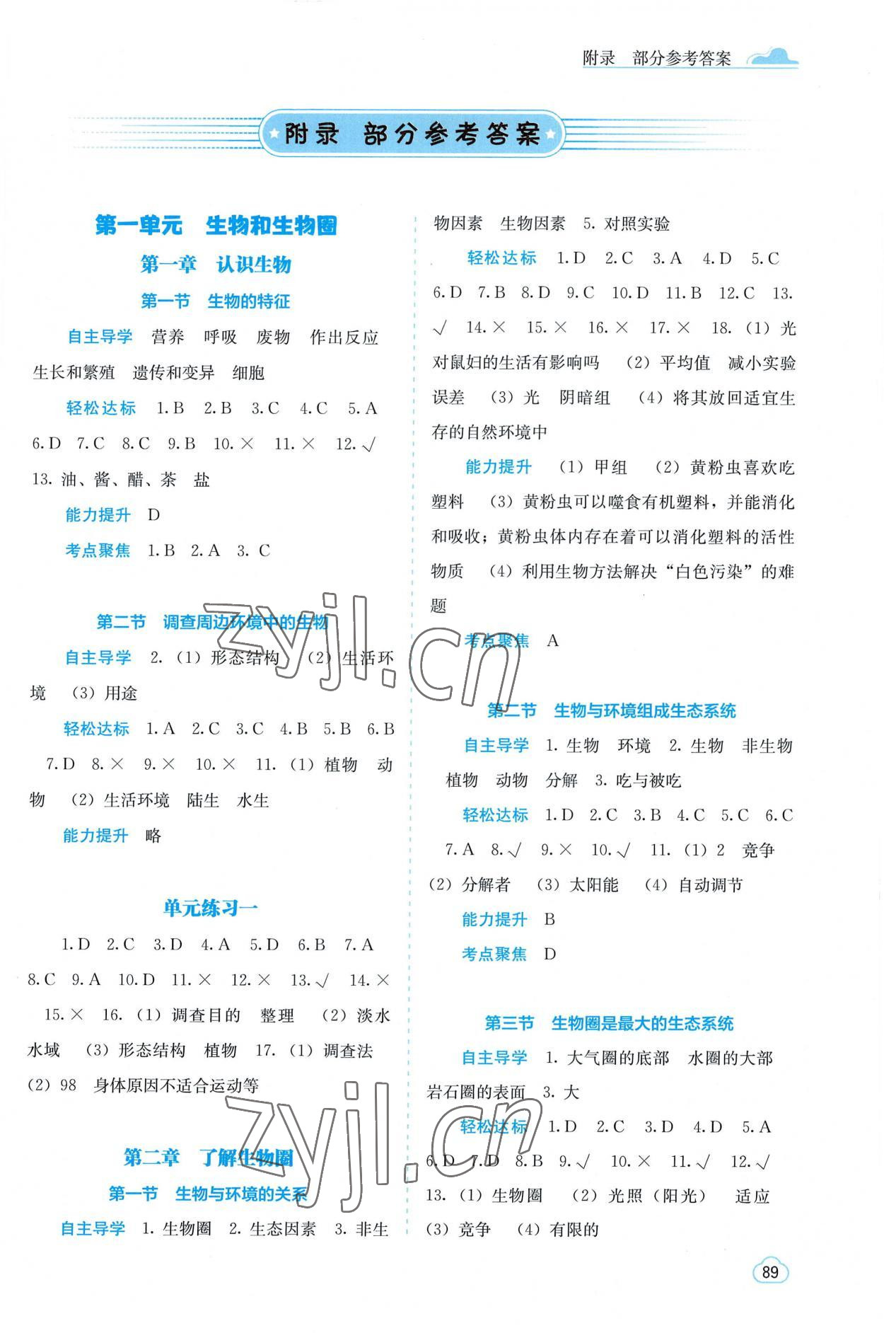 2022年自主学习能力测评七年级生物上册人教版 第1页