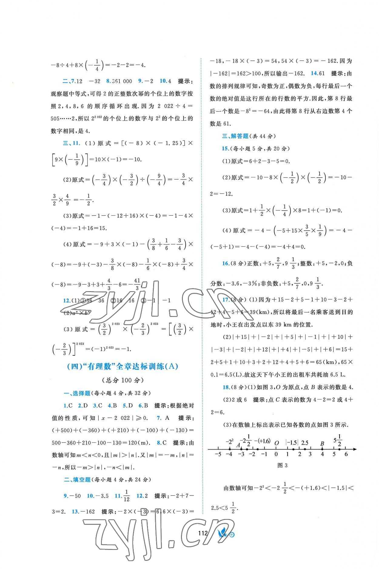 2022年新課程學(xué)習(xí)與測(cè)評(píng)單元雙測(cè)七年級(jí)數(shù)學(xué)上冊(cè)湘教版B版 第2頁(yè)