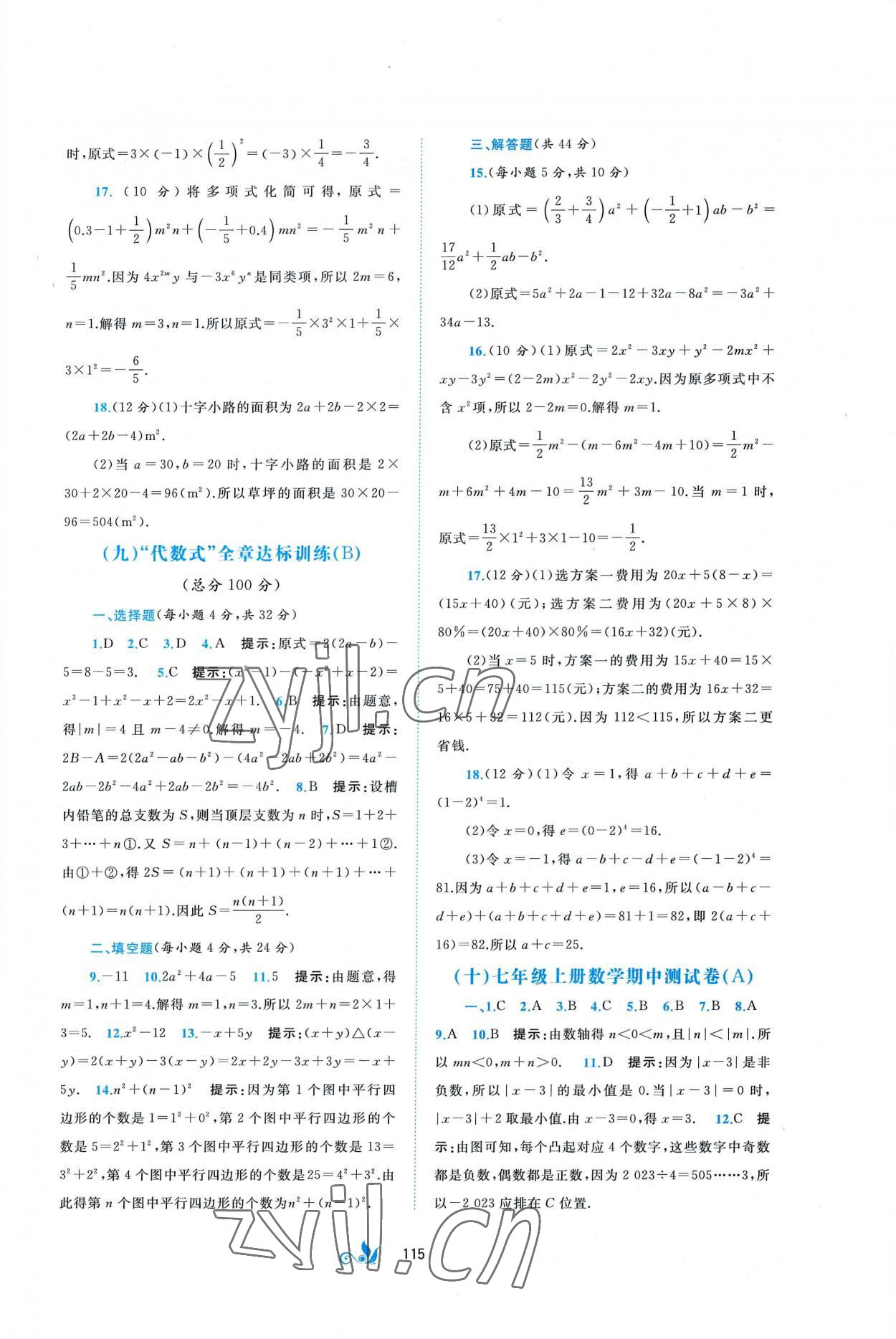 2022年新課程學(xué)習(xí)與測評單元雙測七年級數(shù)學(xué)上冊湘教版B版 第5頁