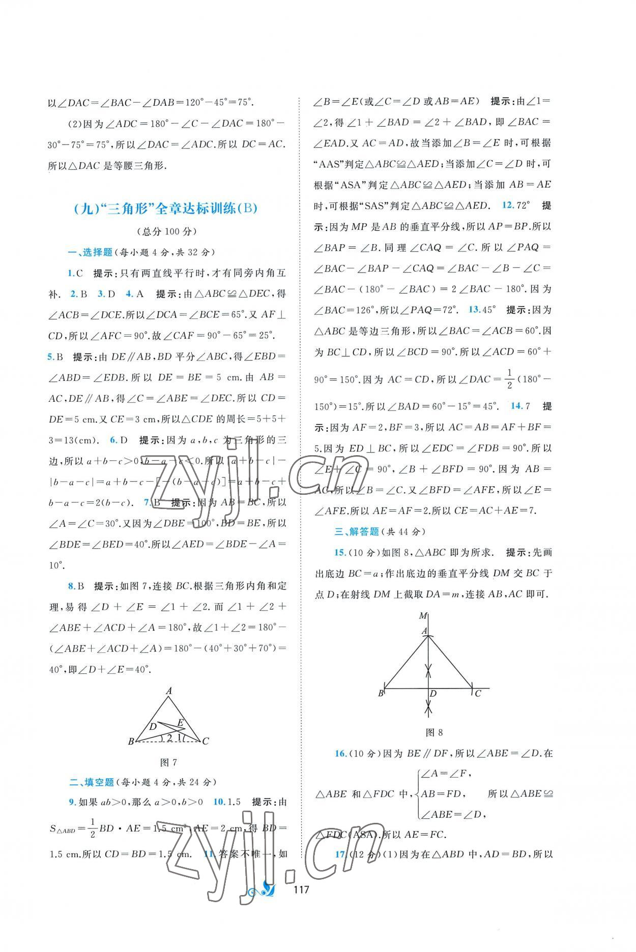 2022年新課程學(xué)習(xí)與測評單元雙測八年級數(shù)學(xué)上冊湘教版B版 第7頁