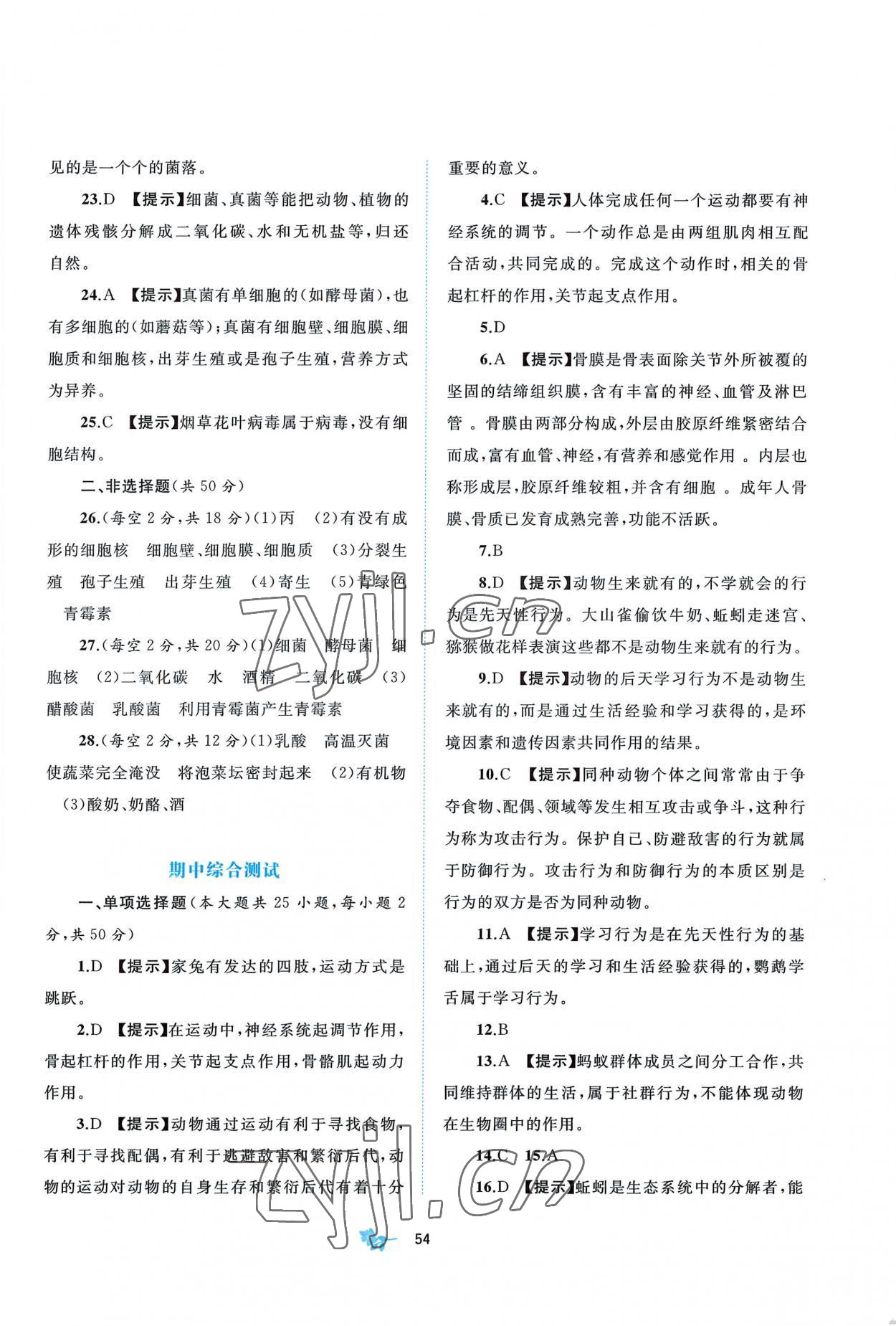 2022年新课程学习与测评单元双测八年级生物上册北师大版B版 第2页