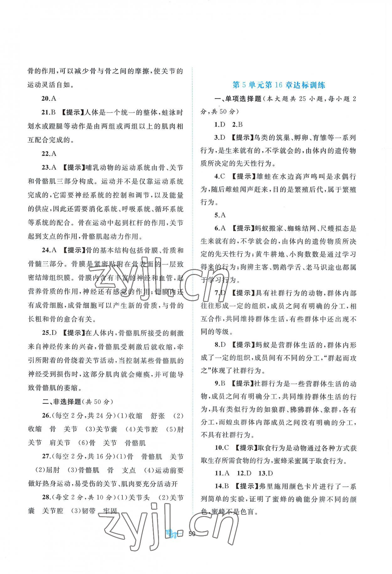 2022年新课程学习与测评单元双测八年级生物上册北师大版B版 第3页