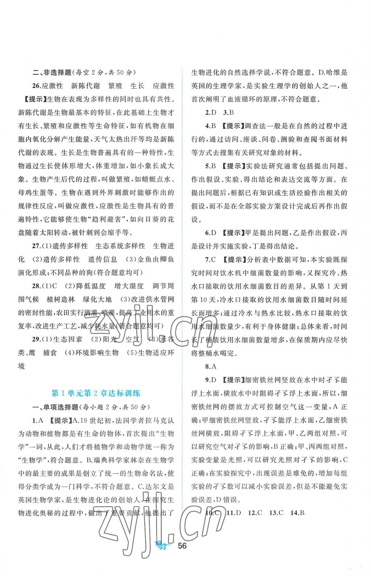 2022年新課程學(xué)習(xí)與測評單元雙測七年級生物上冊北師大版B版 第2頁