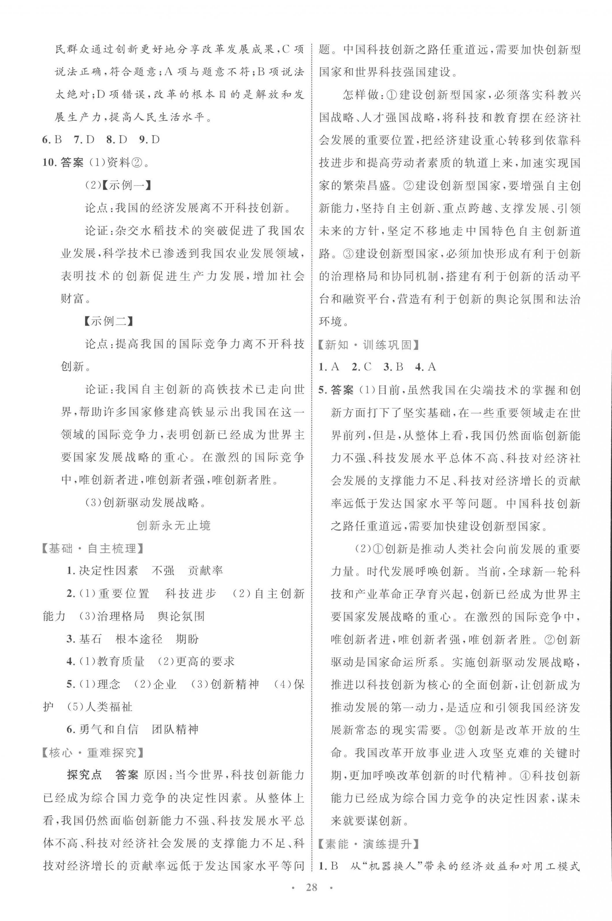 2022年同步学习目标与检测九年级道德与法治上册人教版 第4页