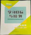 2022年同步學習目標與檢測九年級道德與法治上冊人教版