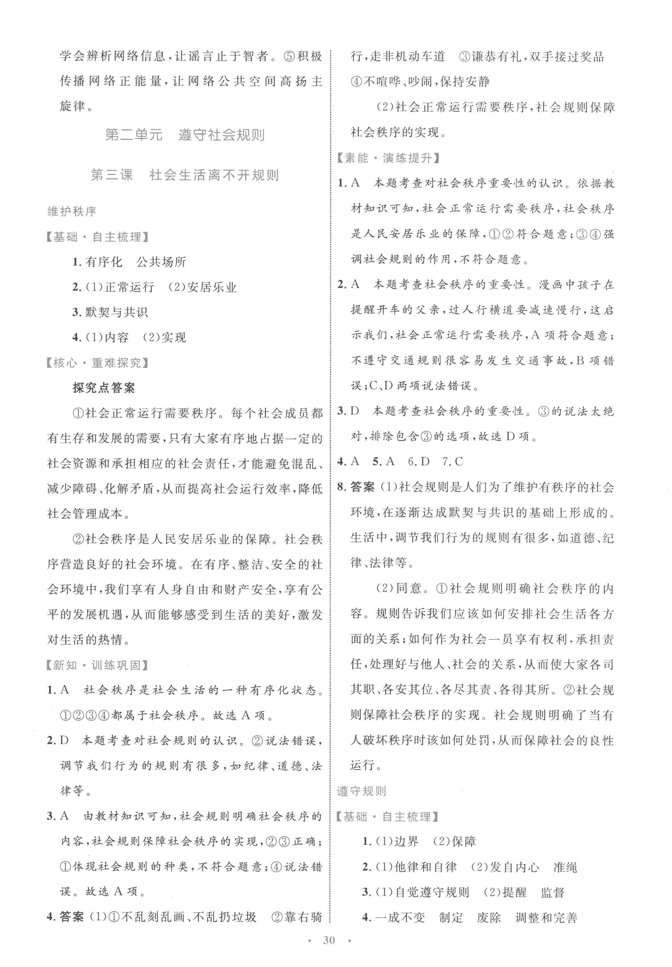 2022年同步学习目标与检测八年级道德与法治上册人教版 第6页