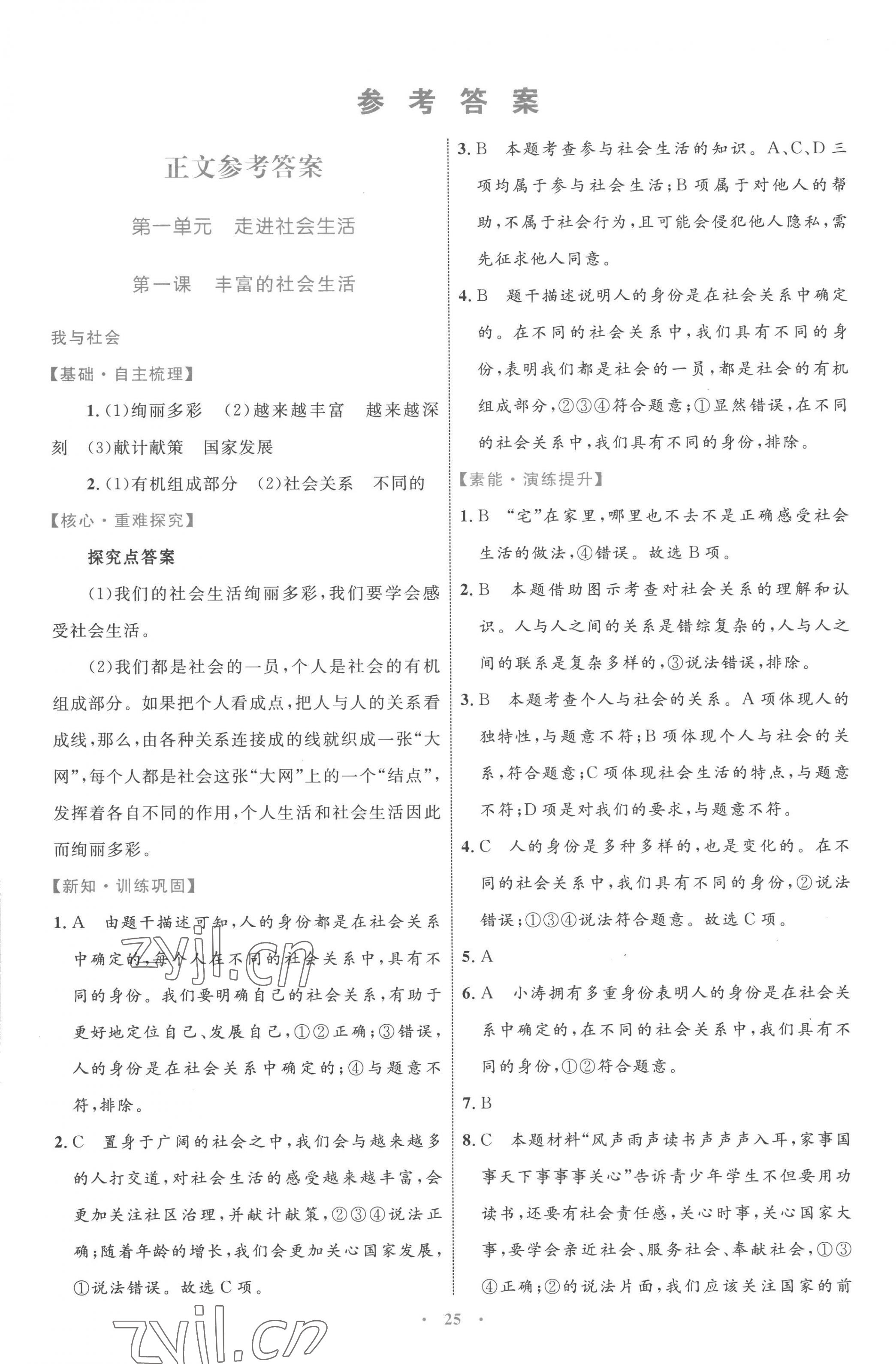 2022年同步學(xué)習(xí)目標(biāo)與檢測(cè)八年級(jí)道德與法治上冊(cè)人教版 第1頁(yè)