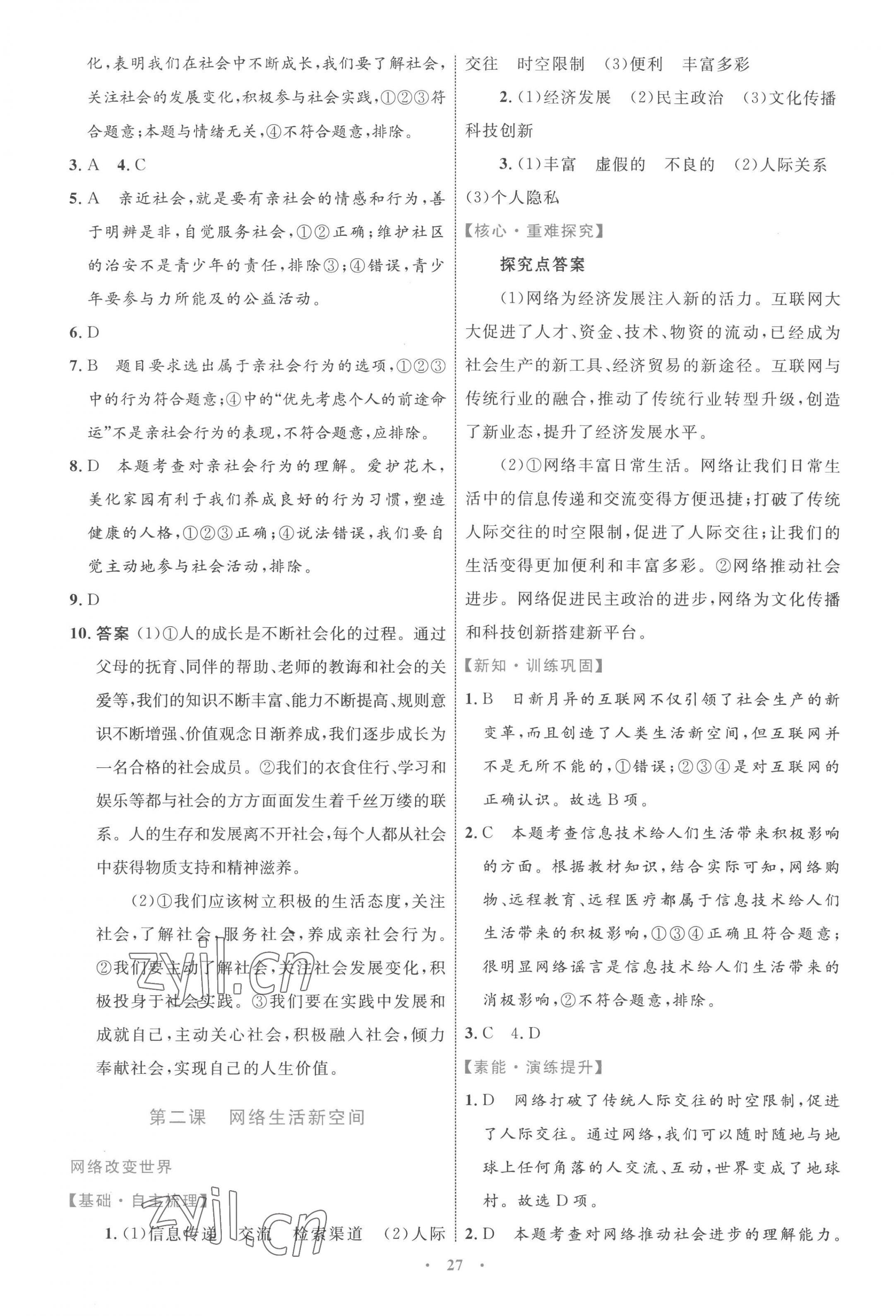 2022年同步学习目标与检测八年级道德与法治上册人教版 第3页