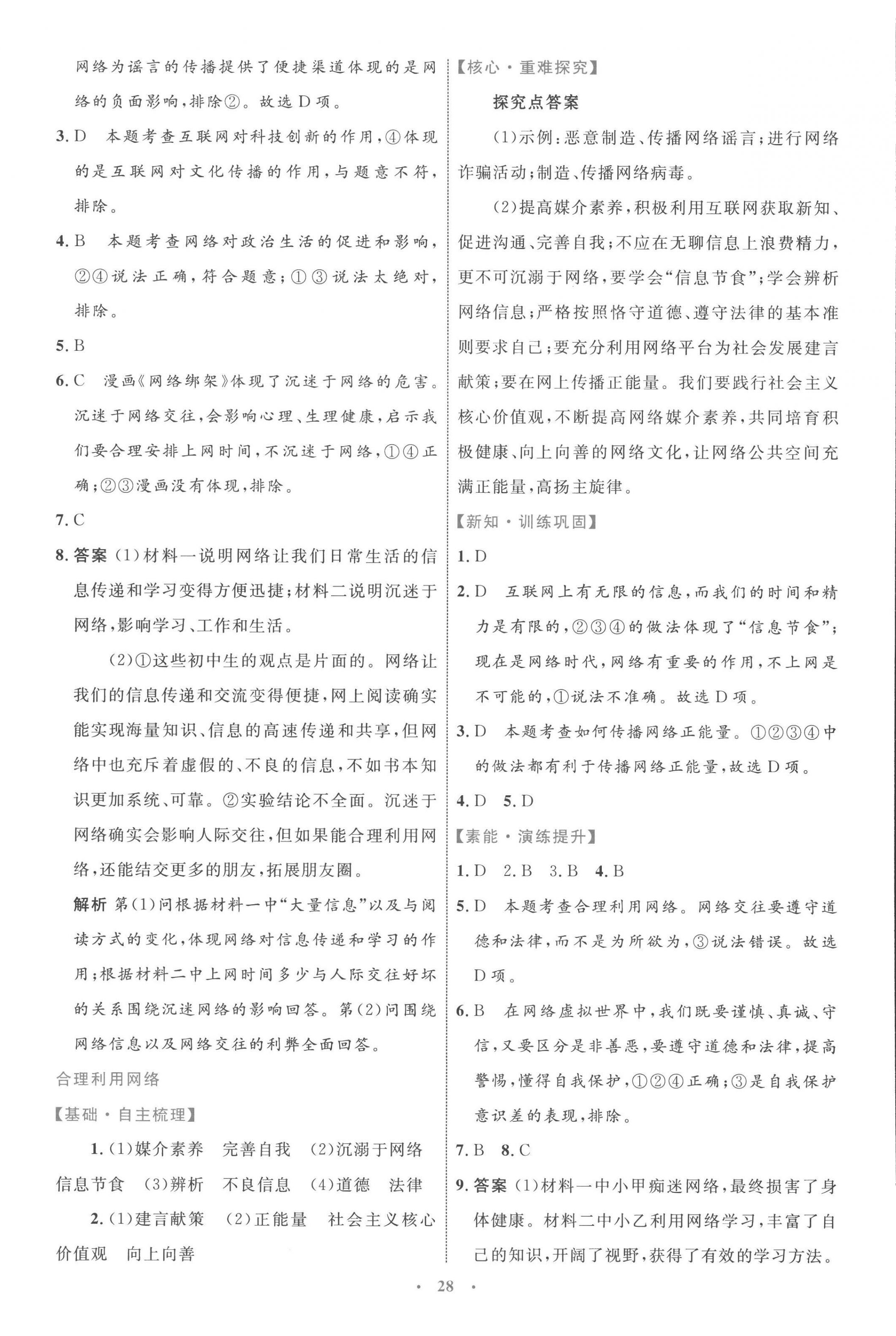 2022年同步學(xué)習(xí)目標(biāo)與檢測(cè)八年級(jí)道德與法治上冊(cè)人教版 第4頁(yè)