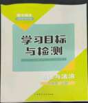 2022年同步學(xué)習(xí)目標(biāo)與檢測(cè)八年級(jí)道德與法治上冊(cè)人教版